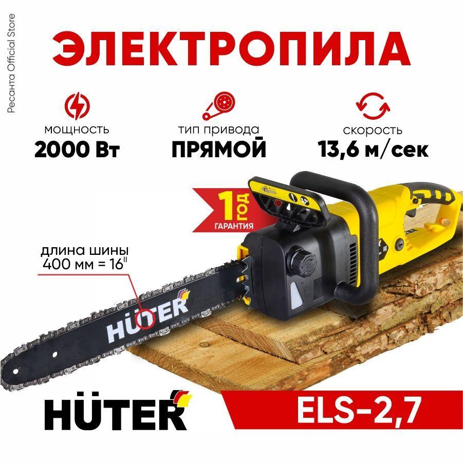 Электропила ELS-2,7 Huter - 2000 Вт, шина 16'', цепь 57 звеньев, продольный привод