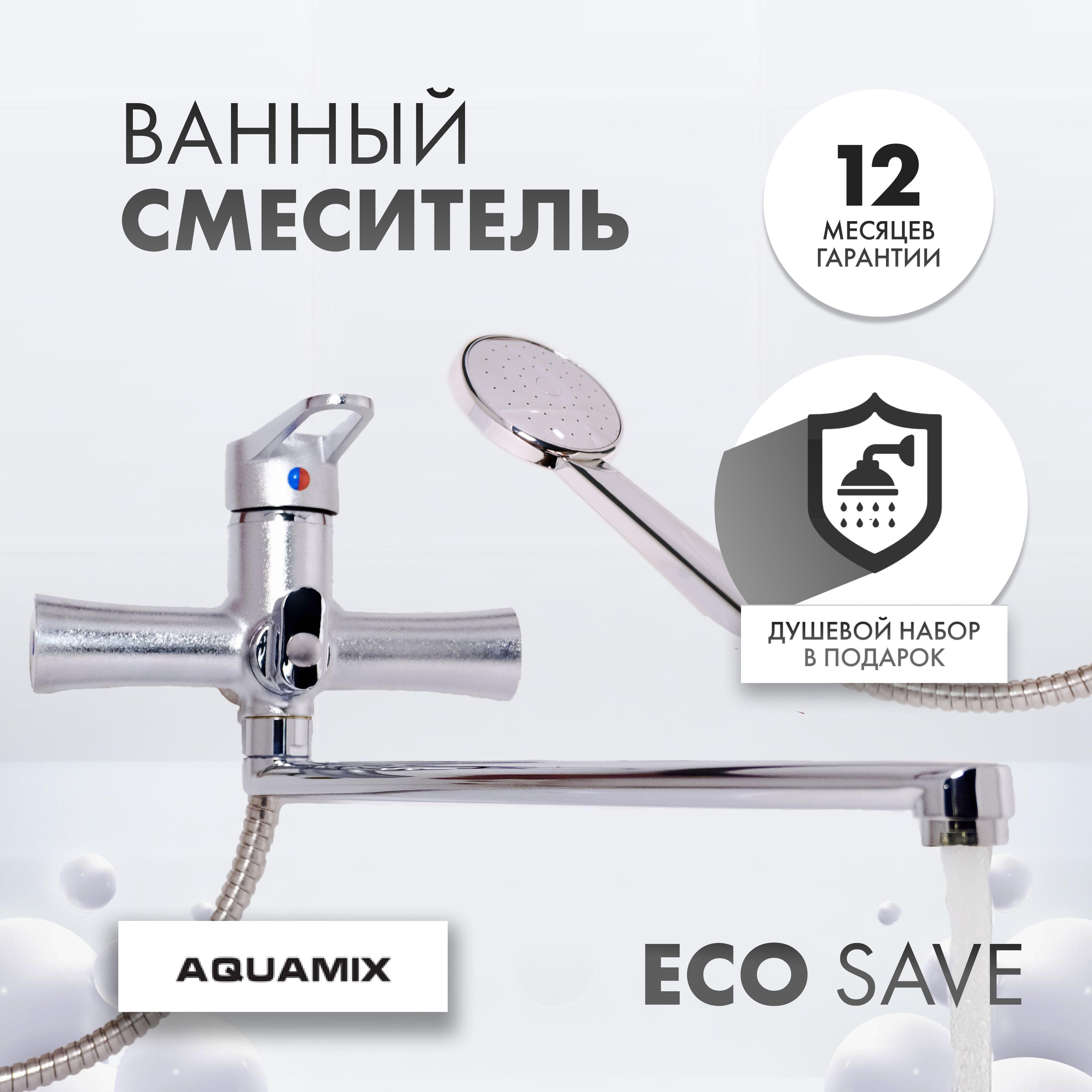 Смеситель для ванны с душем AQUAMIX с прямым изливом, серебристый