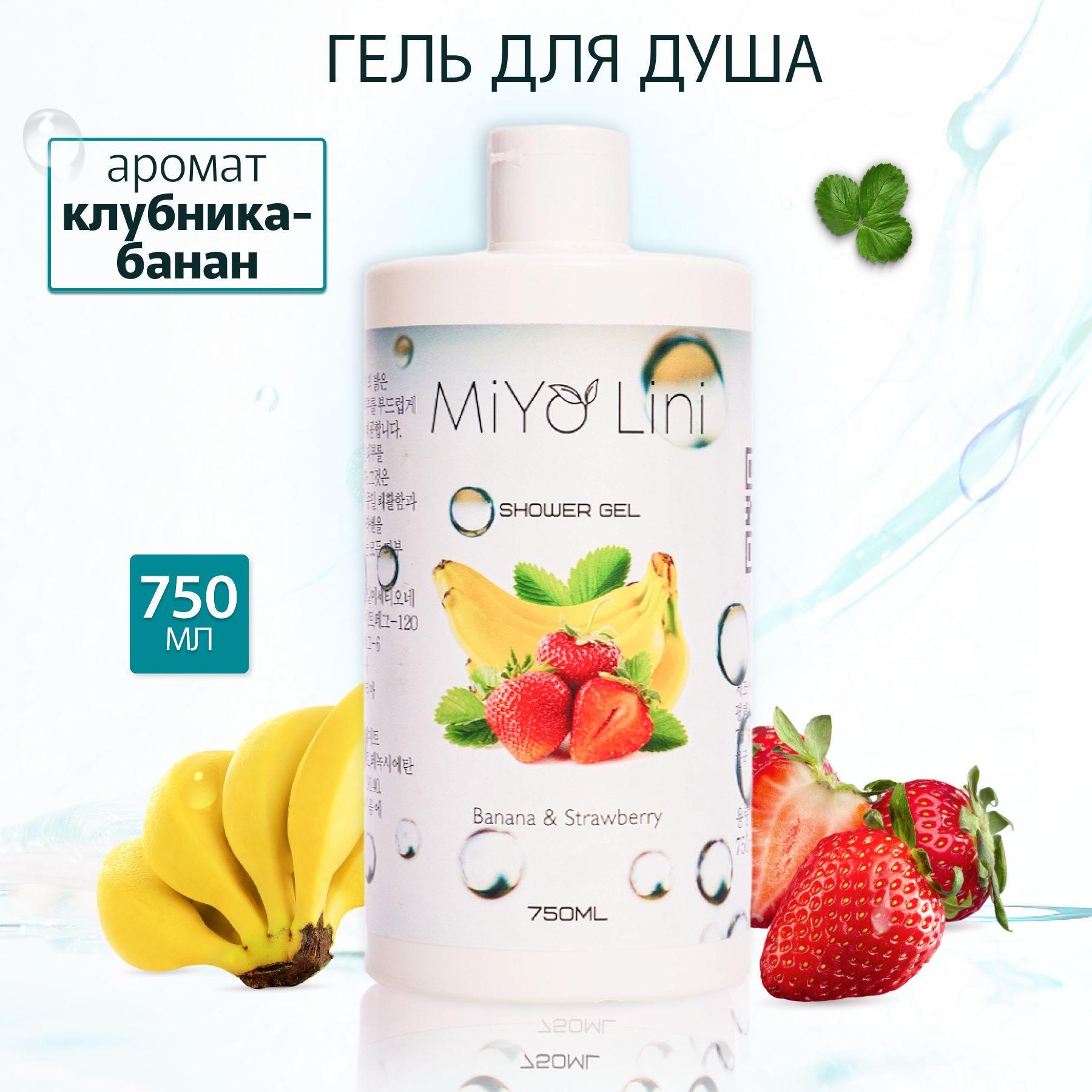 MiYo Lini Средство для душа, гель, 750 мл