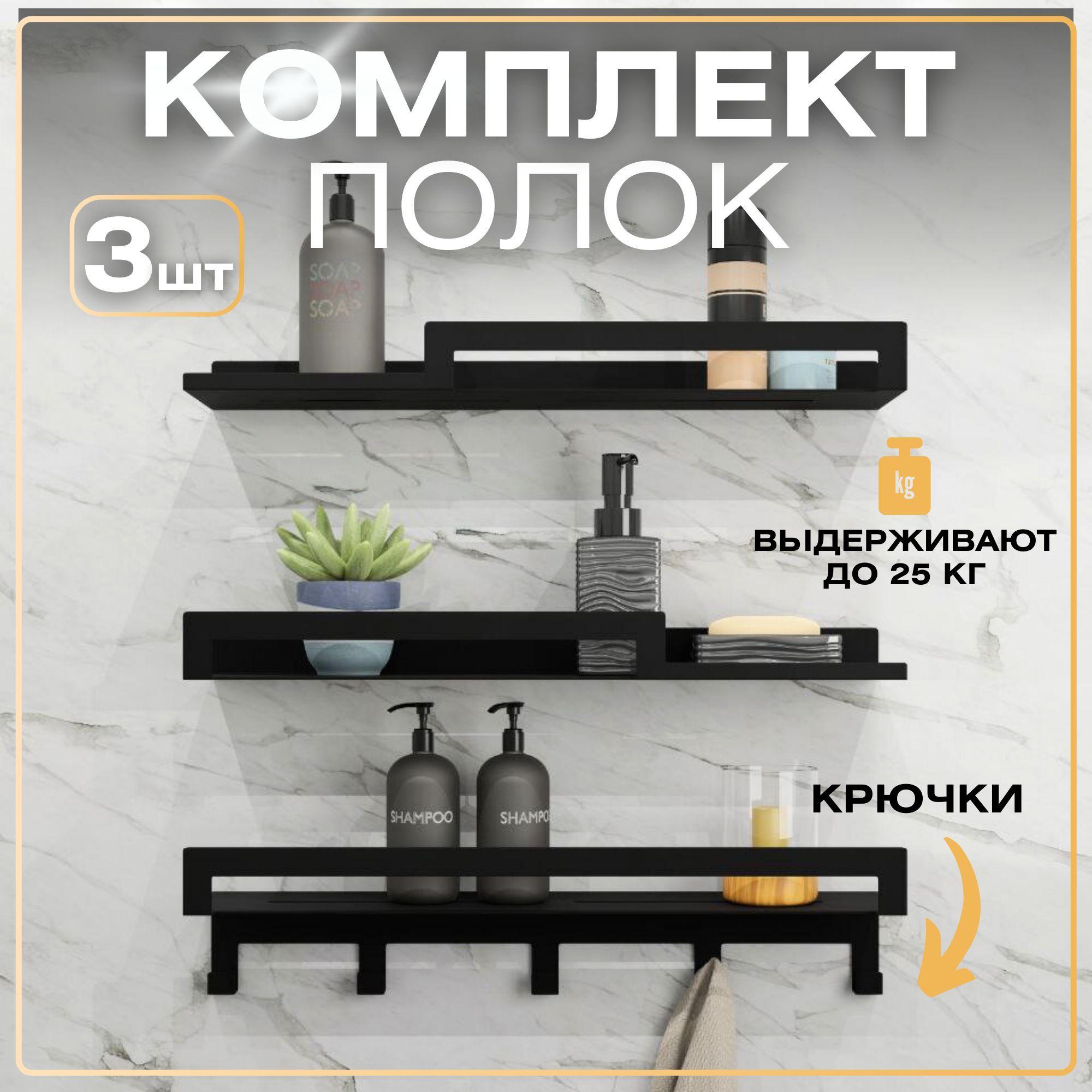 Steel Art Полка для ванной комнаты Прямая 3 ярусная, 3 шт