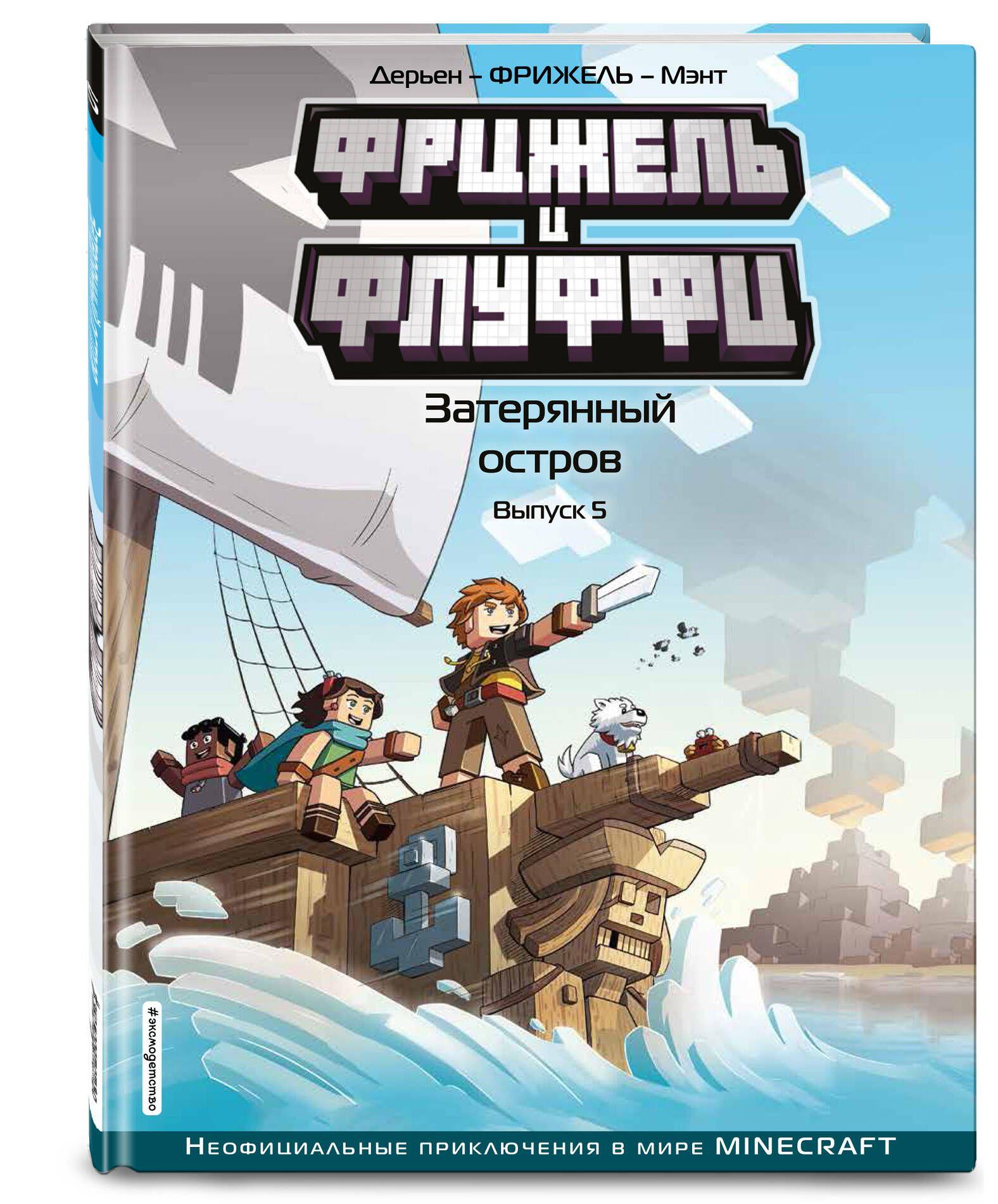 Фрижель и Флуффи. Затерянный остров. Выпуск 5 | Фрижель, Дерьен Жан-Кристоф