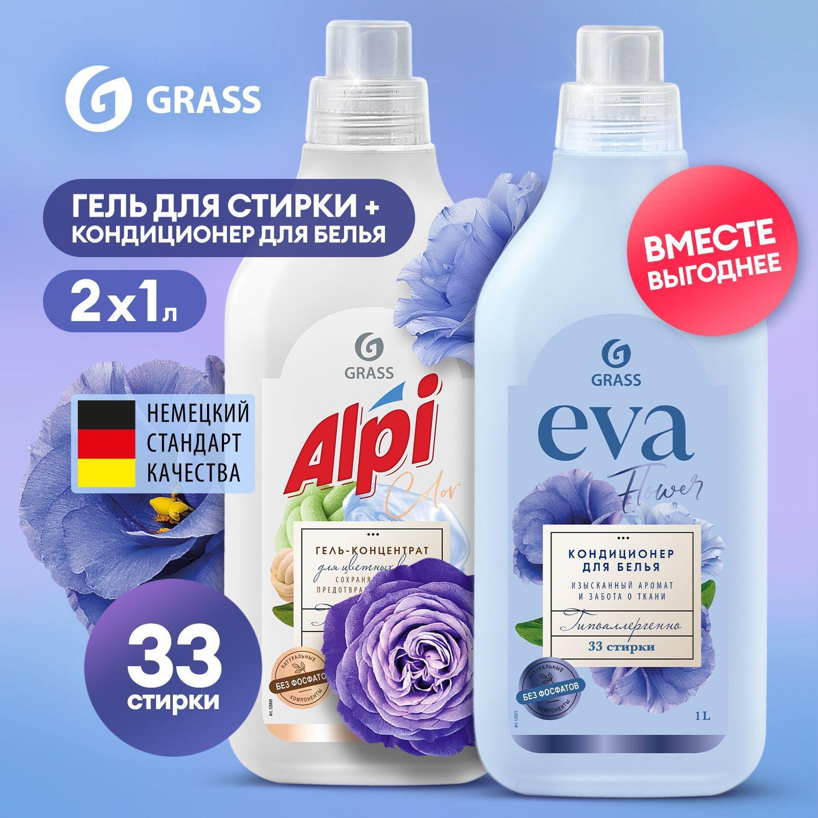 Набор GRASS Гель для стирки цветного белья Alpi Color 1л жидкий порошок гипоаллергенный + Кондиционер ополаскиватель Eva Flower 1 л, 33 стирки