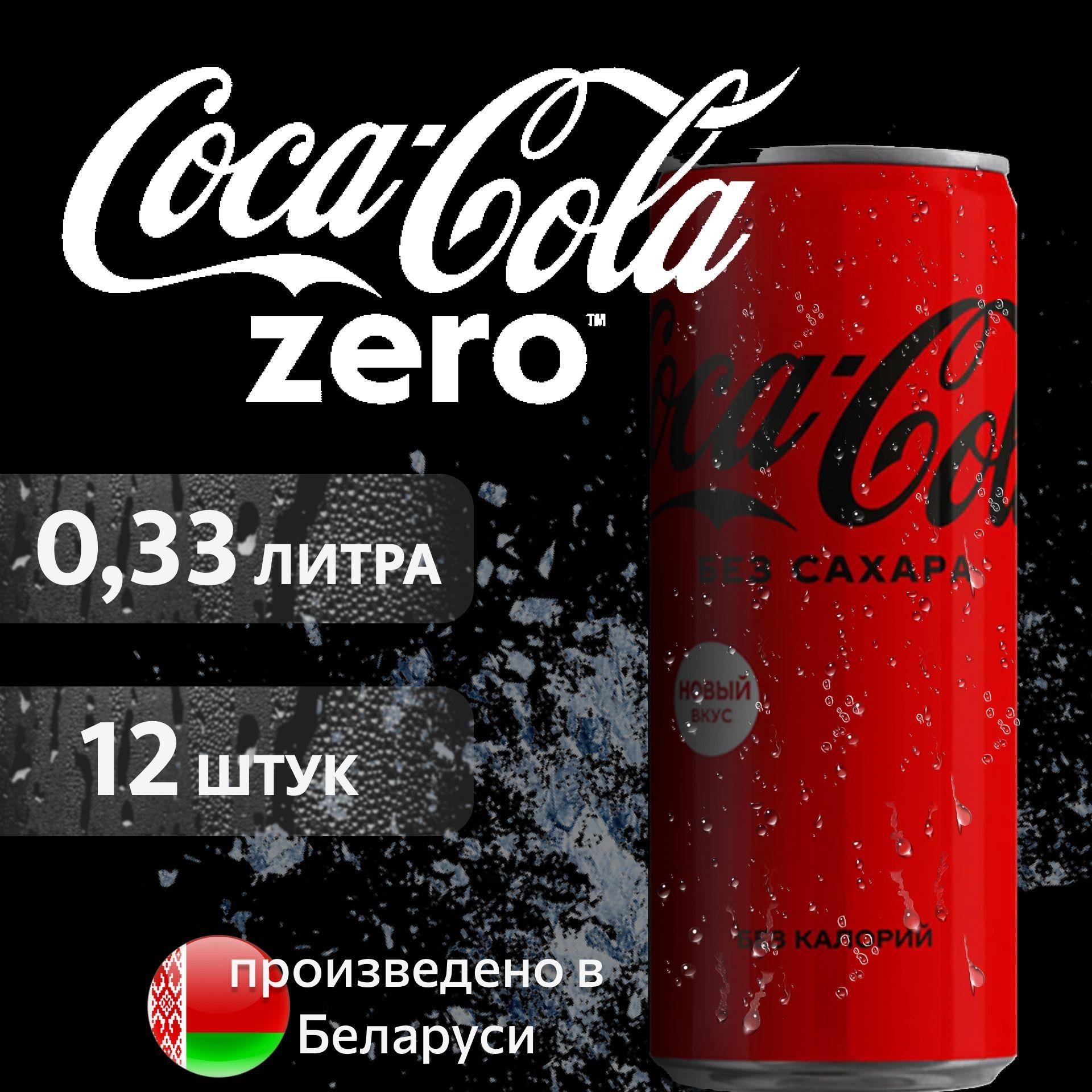 COCA-COLA ZERO Кока-Кола Зеро в банке, 0,33л напиток сильногазированный 12 шт