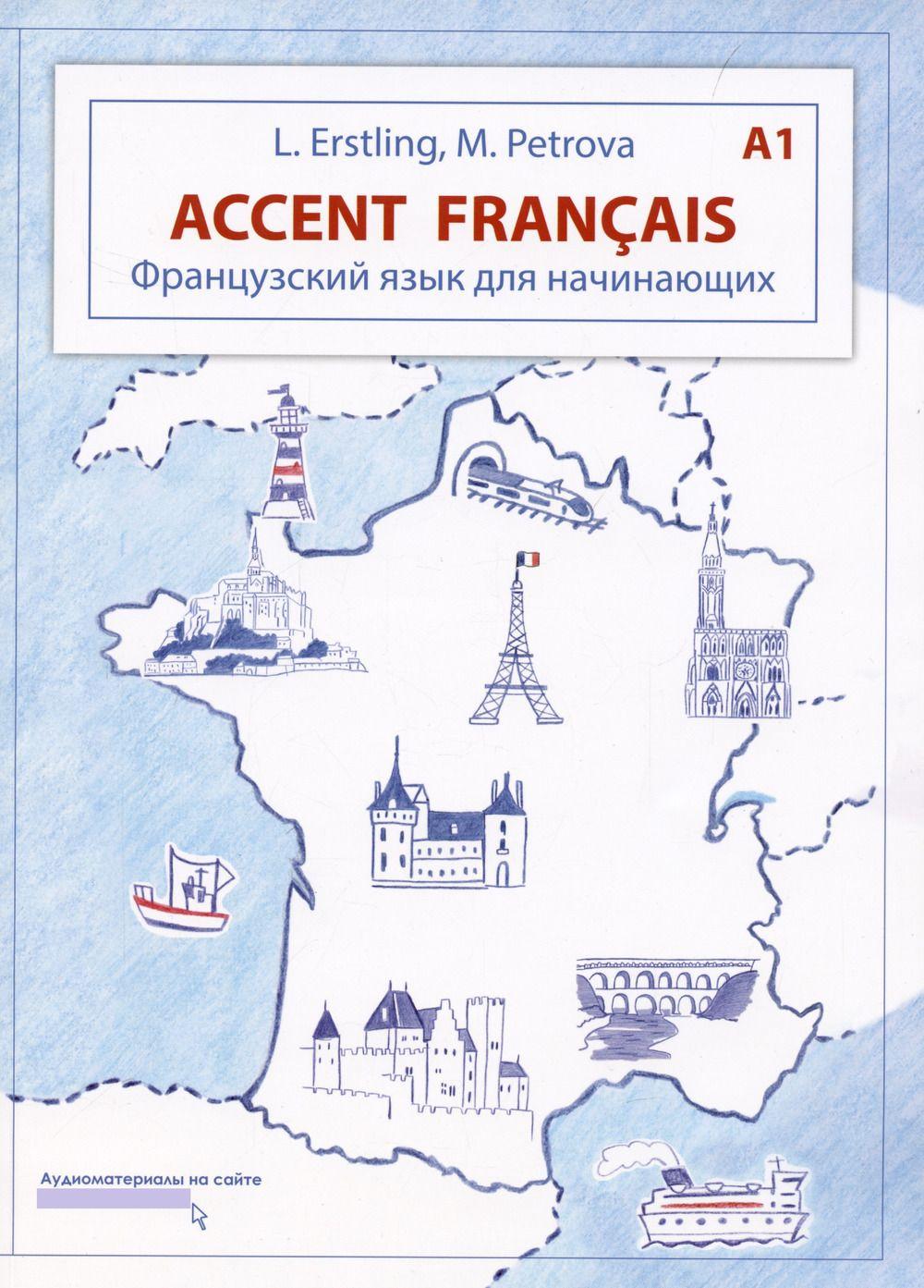 Французский язык для начинающих. Accent franсais A1. Уровень А1 | Эрстлинг Л., Петрова М. Л.