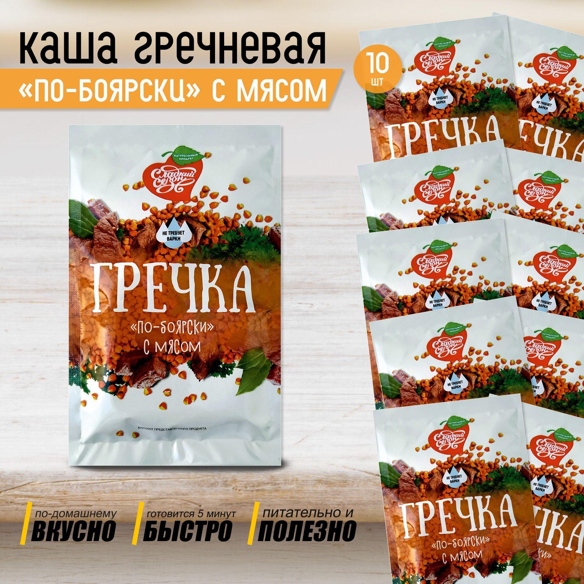 Каша гречневая быстрого приготовления "по-Боярски" гречка с мясом Сладкий сезон 10 пакетиков