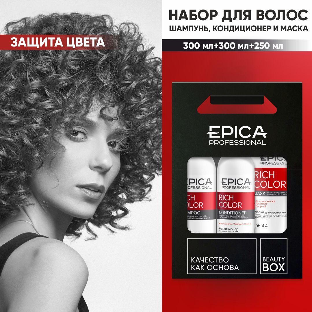 EPICA PROFESSIONAL Rich Color Подарочный набор для волос, уход за окрашенными волосами, шампунь 300 мл + кондиционер 300 мл + маска 250 мл