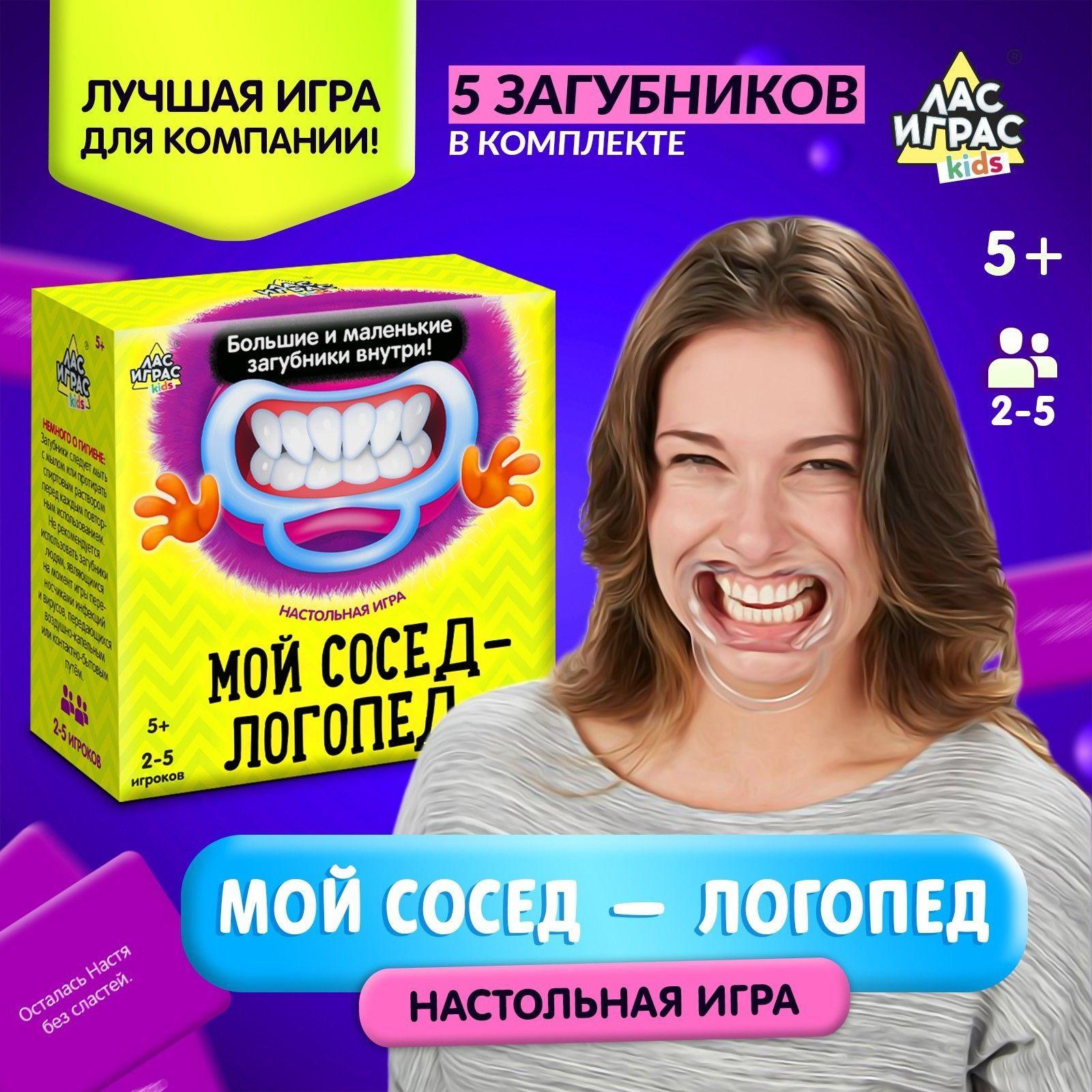 Мой сосед - логопед / Настольная игра с загубниками Лас Играс / карточная, для детей и взрослых