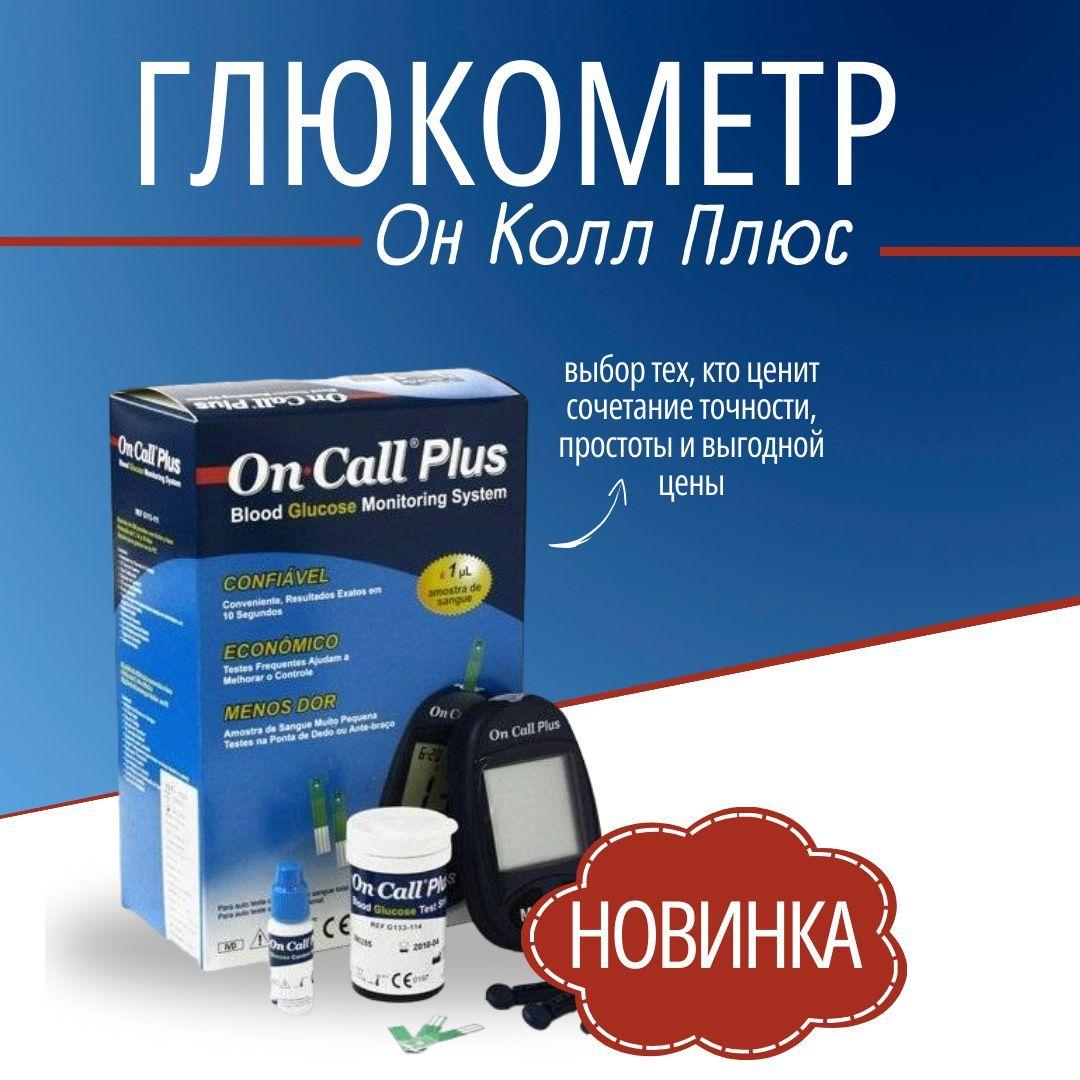 Глюкометр On Call Plus (Он Колл Плюс) в наборе прокалыватель , тест-полоски 10 шт, ланцеты 10 шт.