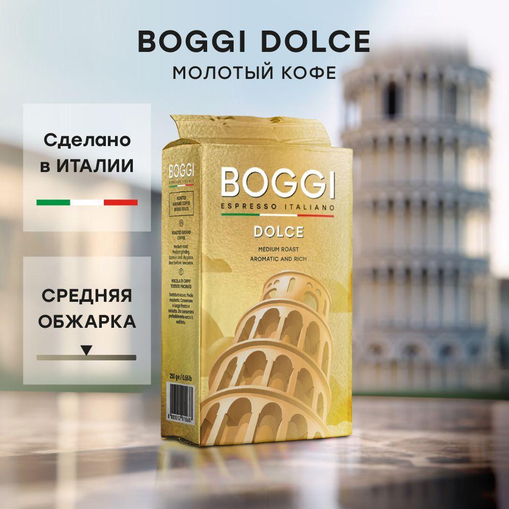 Кофе молотый BOGGI Dolce, 250 г