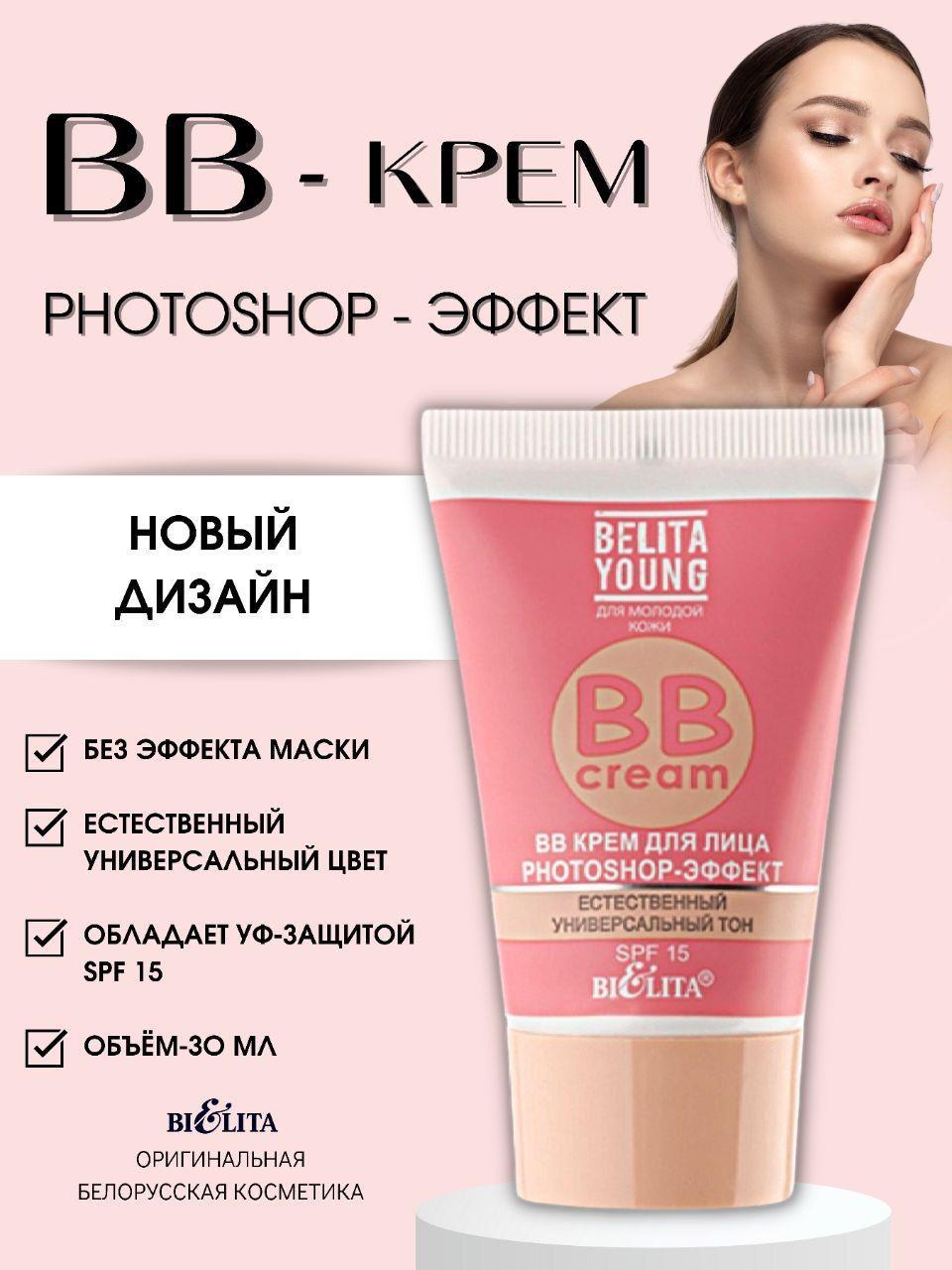 Белита BB Крем для лица Belita Young PHOTOSHOP-ЭФФЕКТ естественный универсальный тон 30 мл