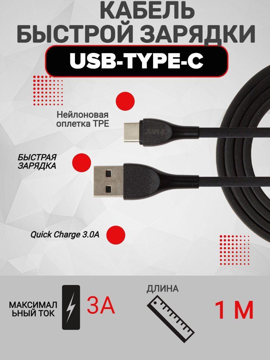 Кабель Usb Type C/ кабель для зарядки type c / шнур для зарядки 1 м/ EMYX