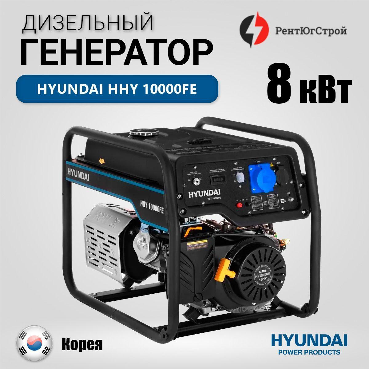 Генератор бензиновый Hyundai HHY 10000FE 8 кВт, бензогенератор с ручным и электро запуском и автоматической регуляцией напряжения. Вес 89,5кг