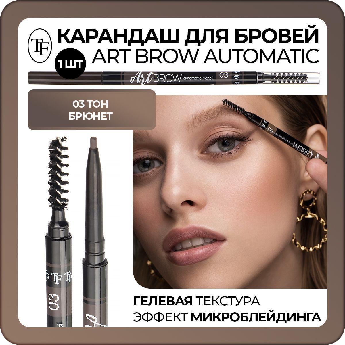 TF / Карандаш для бровей автоматический ART BROW тон 03