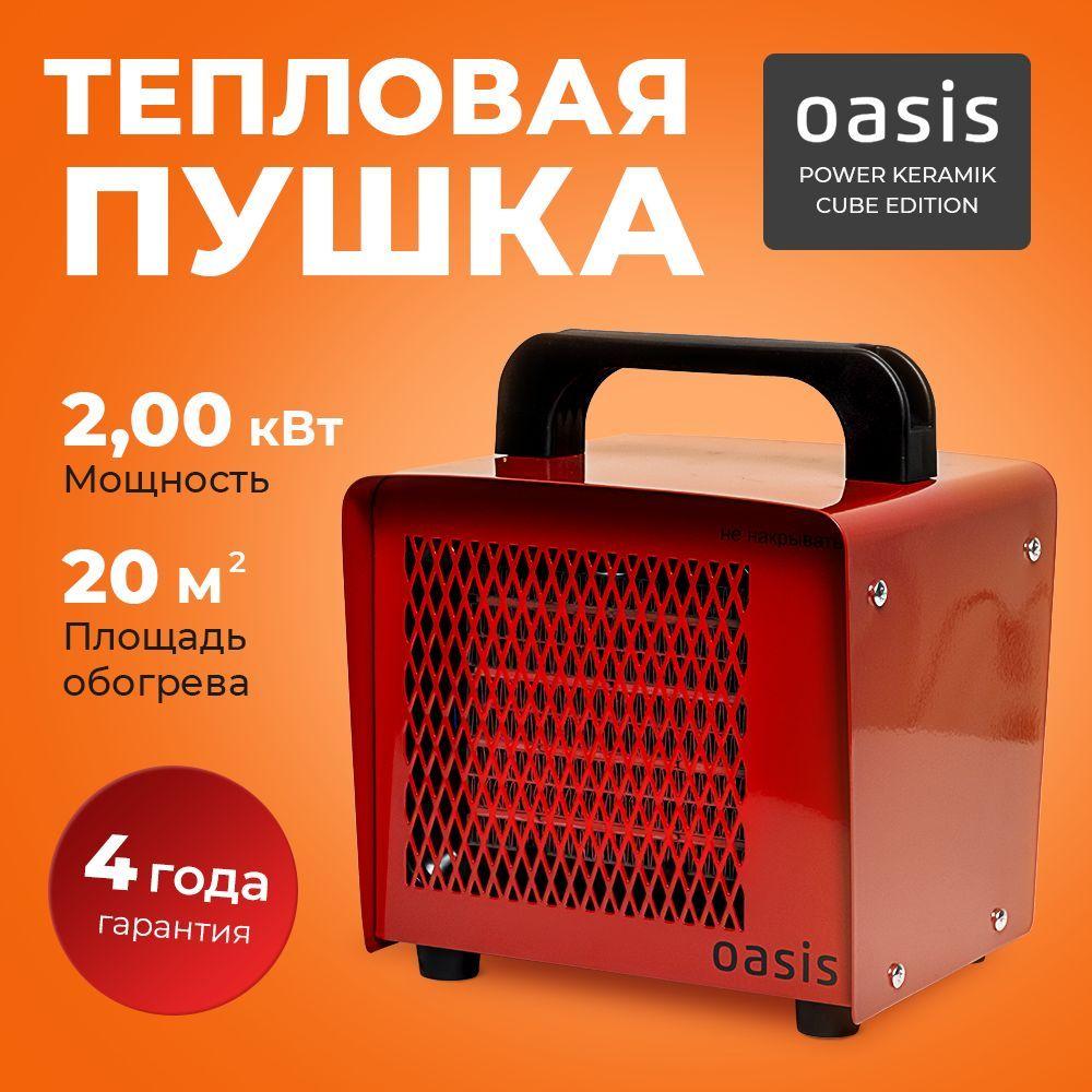 Тепловая пушка 2000 вт Power Keramik Cube Edition тепловентилятор Oasis