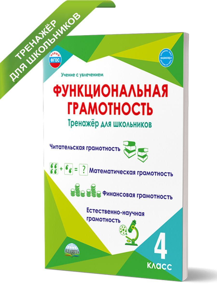 Функциональная грамотность 4 класс. Тренажёр для школьников. ФГОС | Буряк Мария Викторовна, Шейкина Светлана Анатольевна