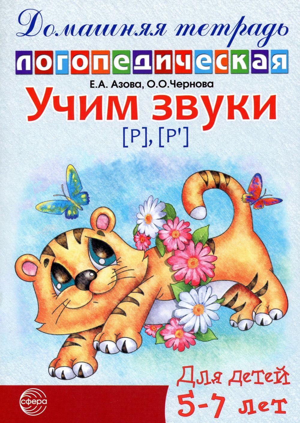 Учим звуки [р], [р']. Домашняя логопедическая тетрадь для детей 5-7 лет