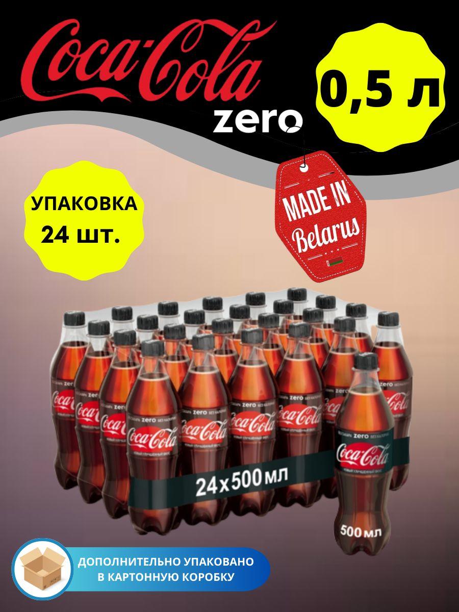 Coca-Cola Zero Кока Кола Зеро 0.5л 24шт