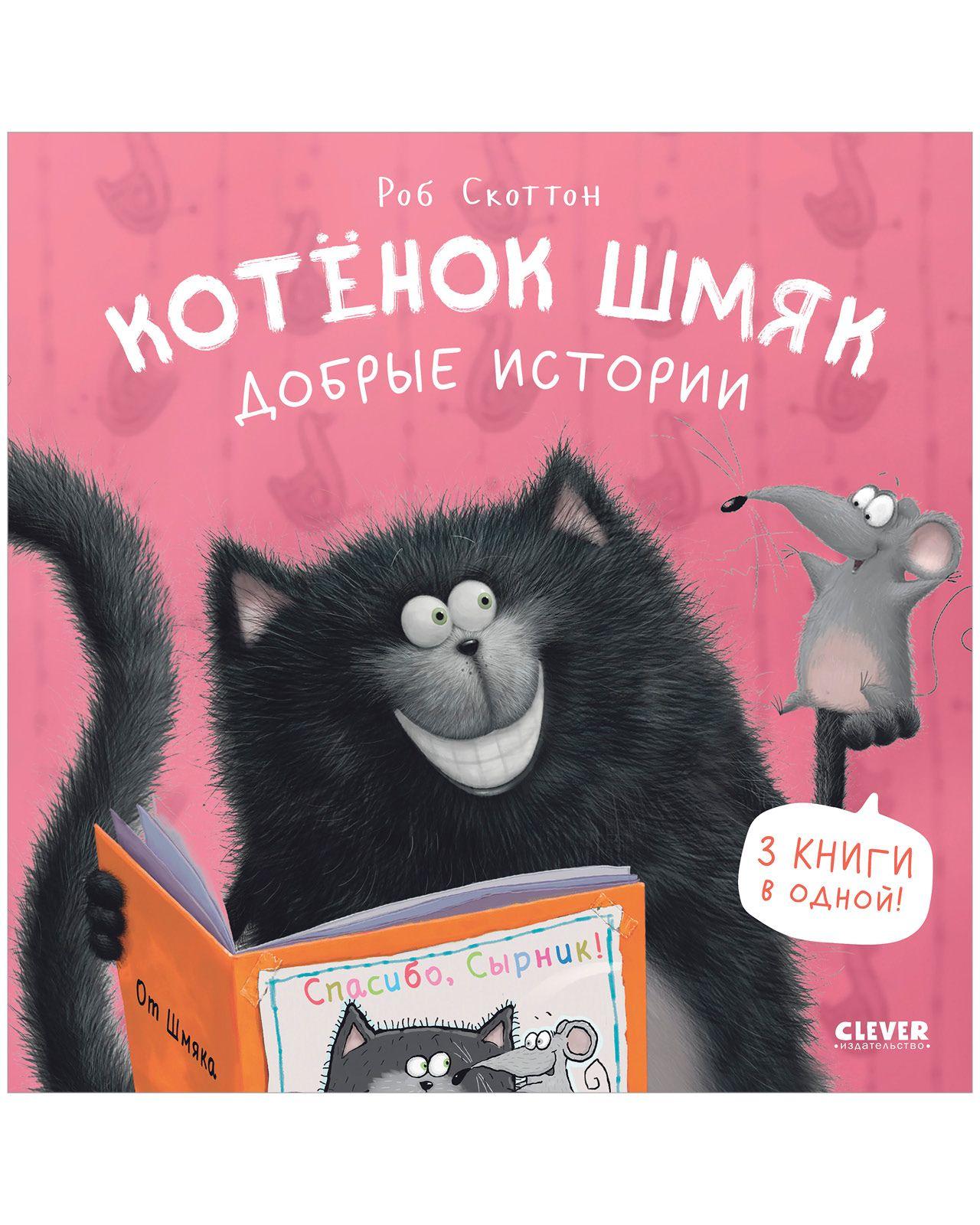 Котенок Шмяк. Добрые истории / Сказки, книги для детей | Скоттон Роб