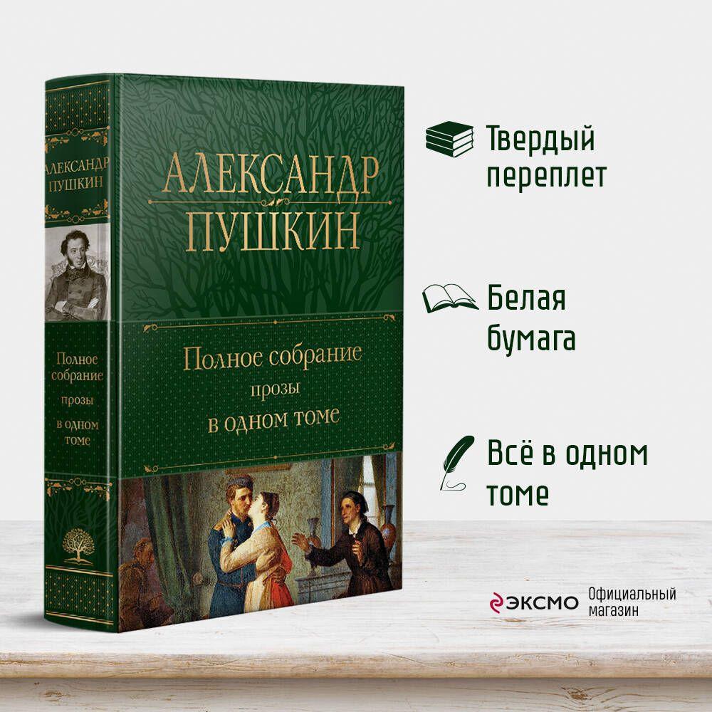 Полное собрание прозы в одном томе | Пушкин Александр Сергеевич