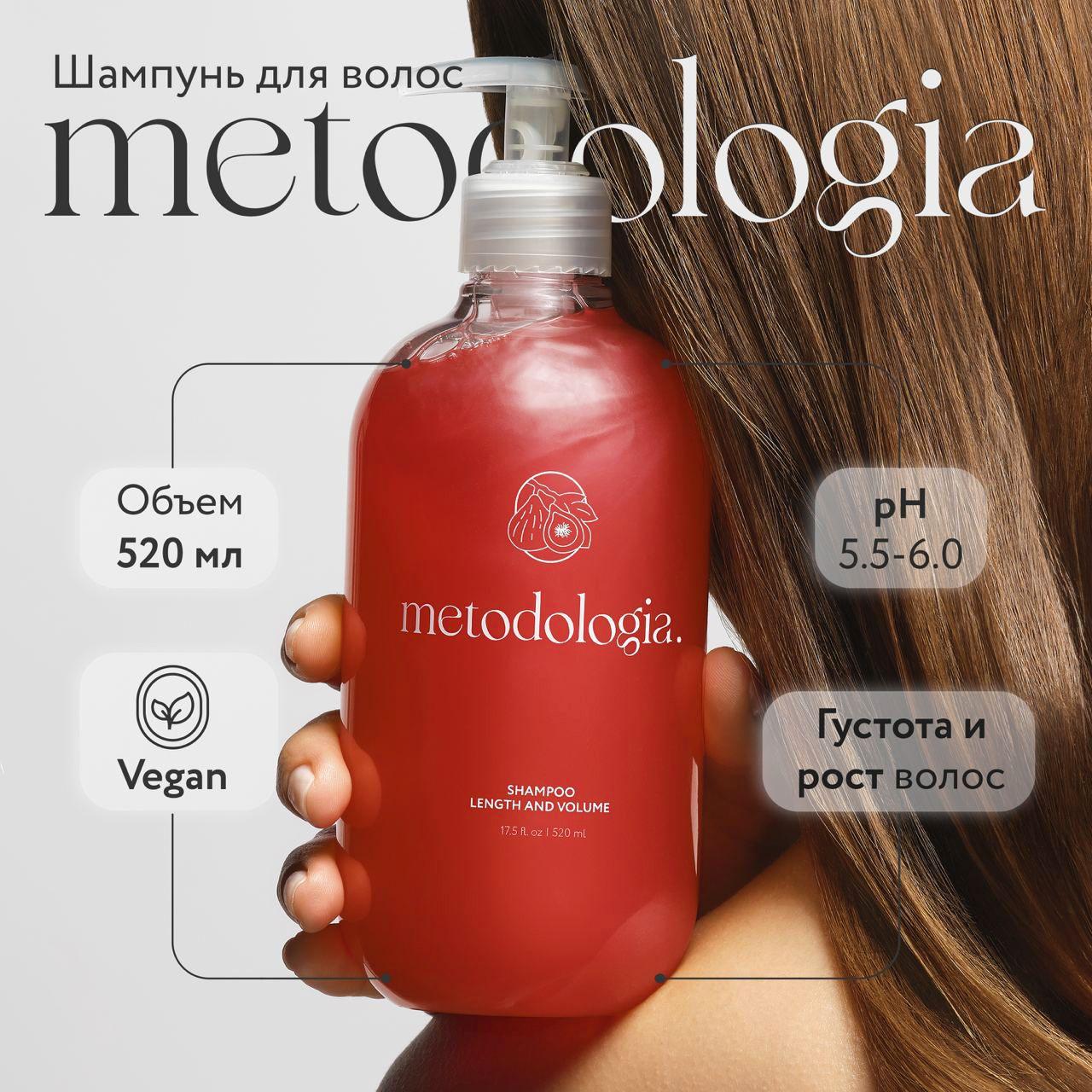 Шампунь для объема, густоты и роста волос Metodologia Length And Volume 520 мл / профессиональный / основной уход, восстановление, блеск и объем, с дозатором