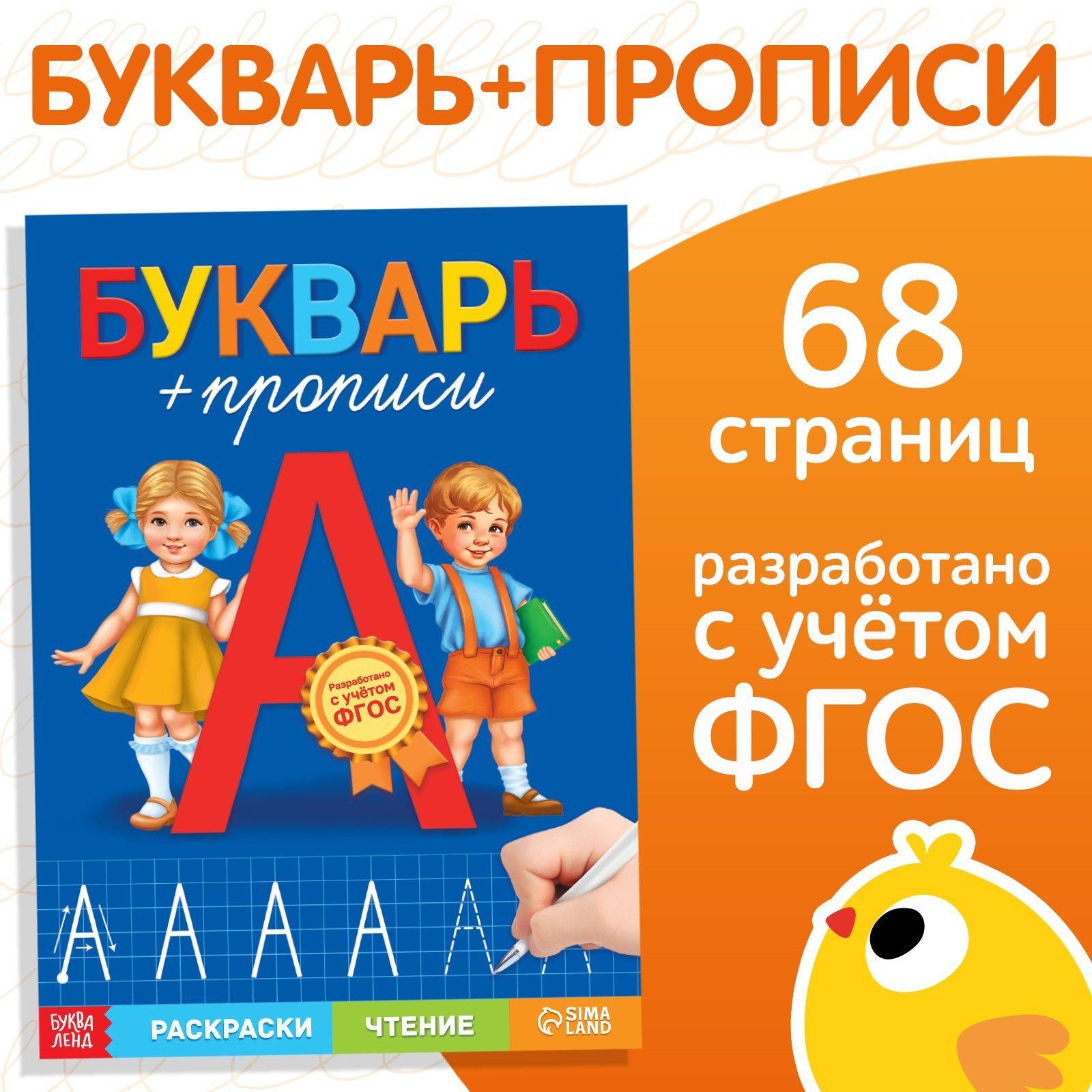 Прописи для дошкольников, Буква-Ленд, "Букварь", подготовка к школе, учимся писать, ФГОС