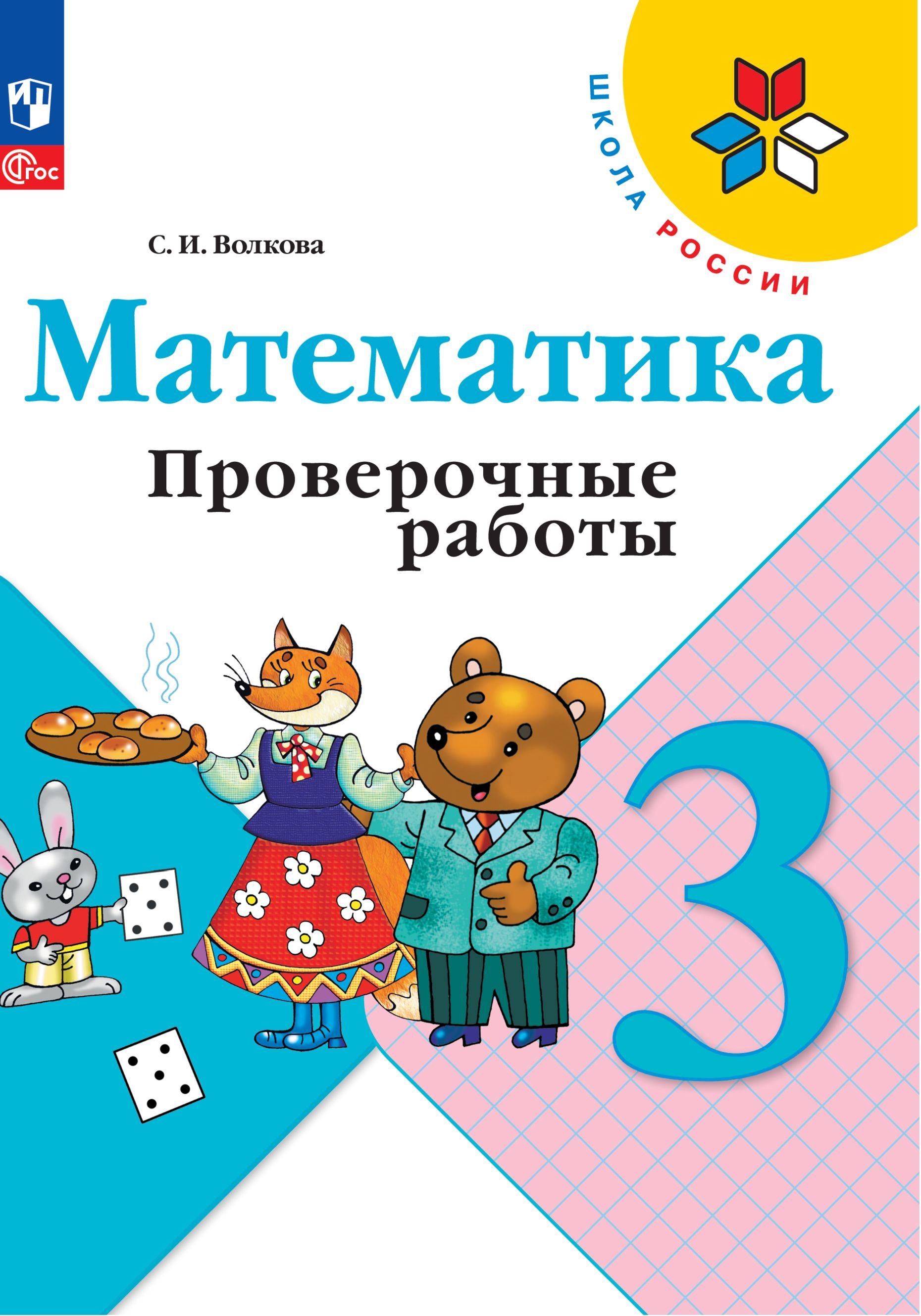 Математика. Проверочные работы. 3 класс. ФГОС | Волкова Светлана Ивановна