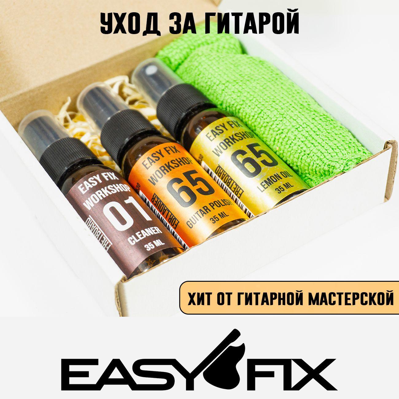 Easy Fix | Комплект средств по уходу за гитарой - Лимонное масло, полироль, очиститель накладки. Easy Fix