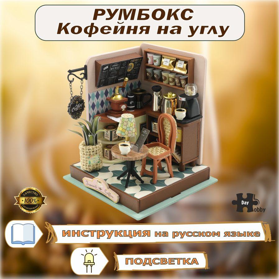 Румбокс. Интерьерный конструктор. "Кофейня на углу". Полностью русифицировано.