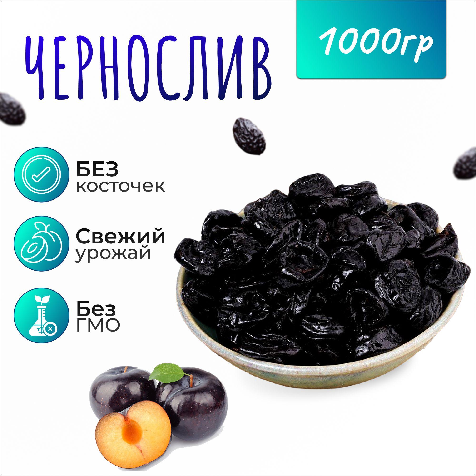 Чернослив без косточек 1кг