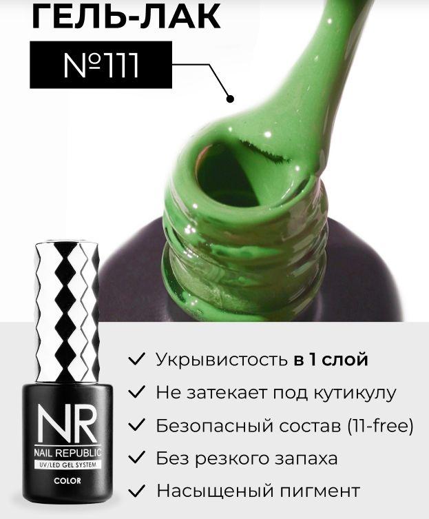 NR-111 Гель-лак, Салатовый (10 мл)