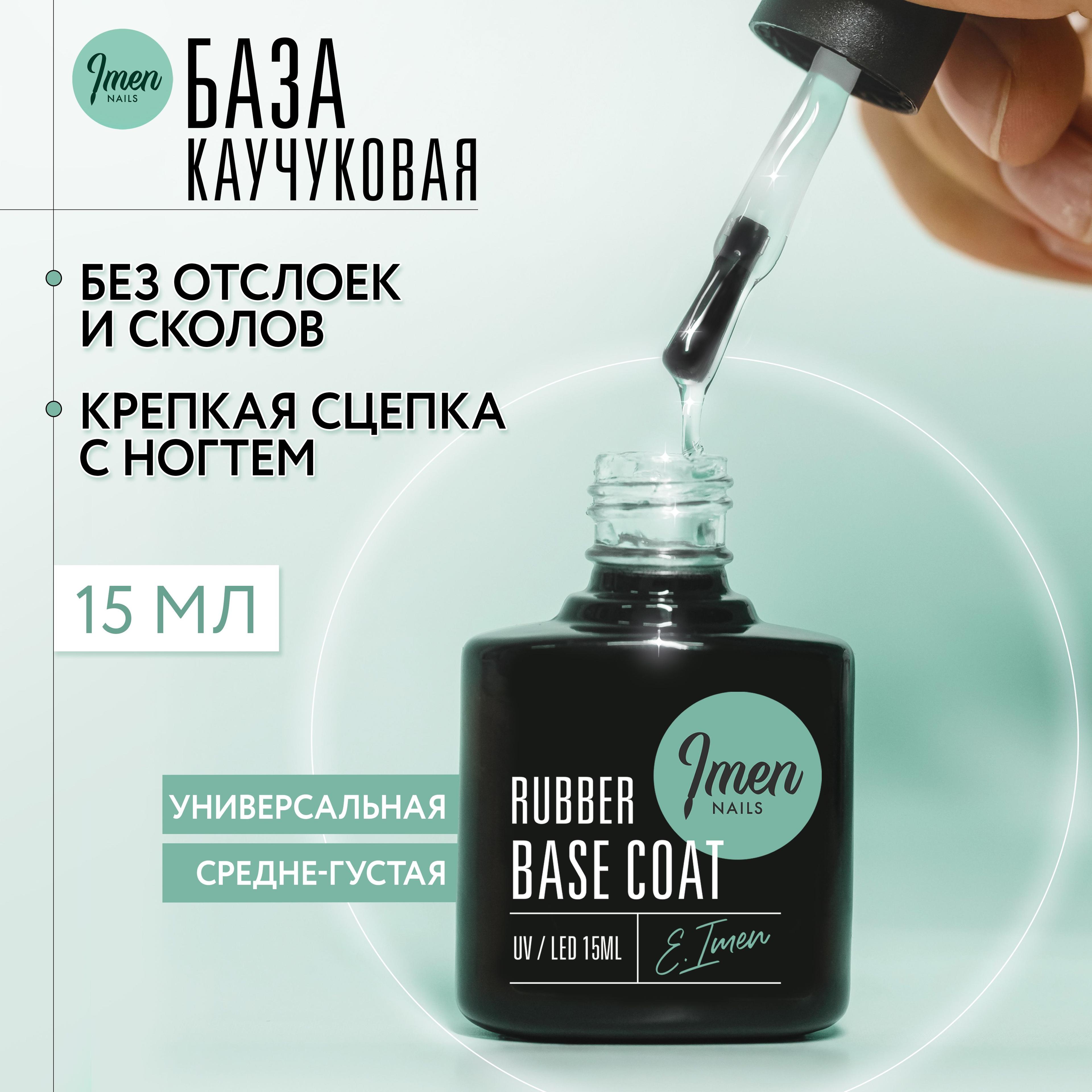 Imen, каучуковая база для ногтей прозрачная Rubber base, Имень, 15 ml