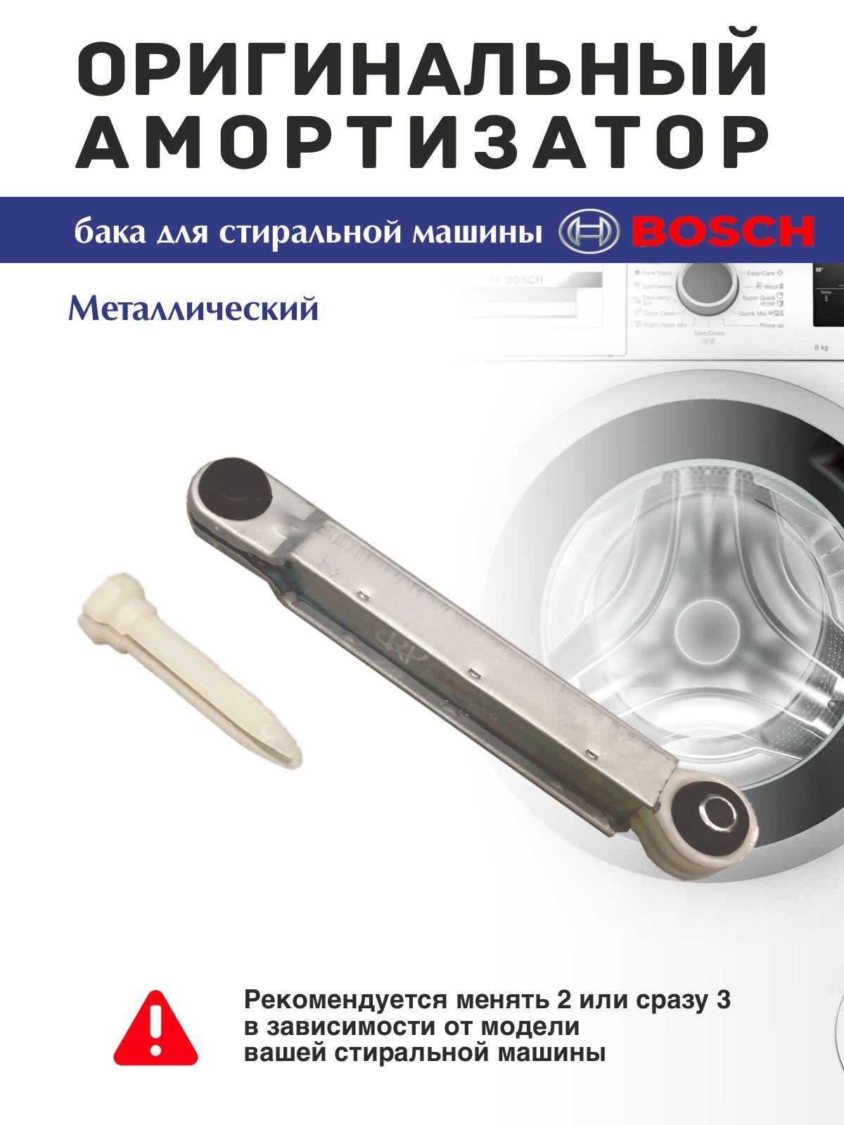 Амортизаторы 90N стиральной машины Bosch Maxx, Siemens 673541