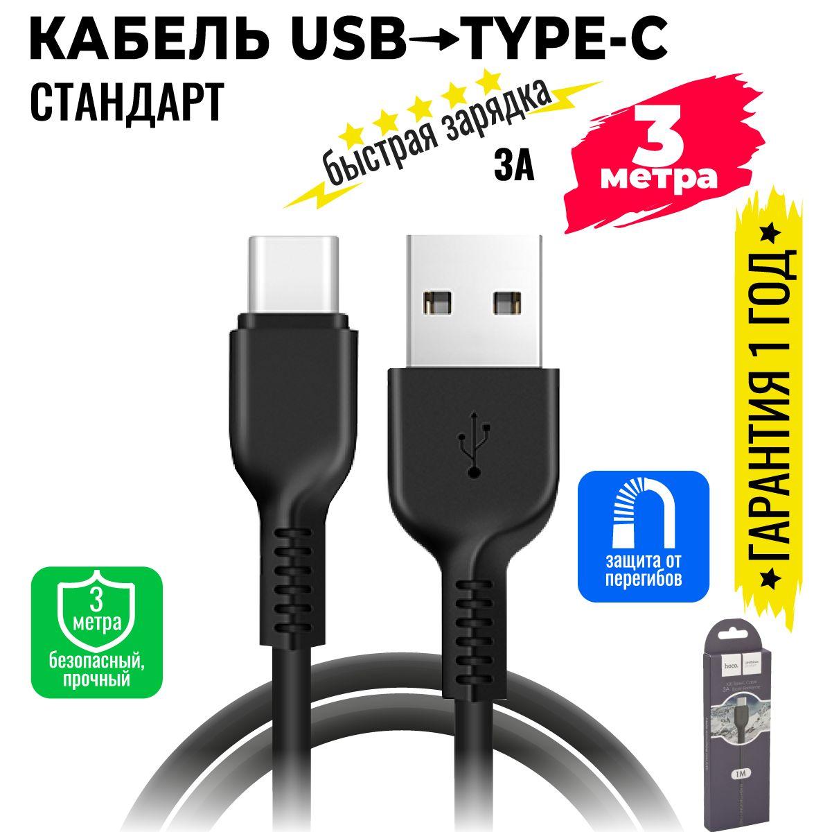 Кабель для мобильных устройств USB на USB Type-C , длиной 3 м, черный / hoco X20