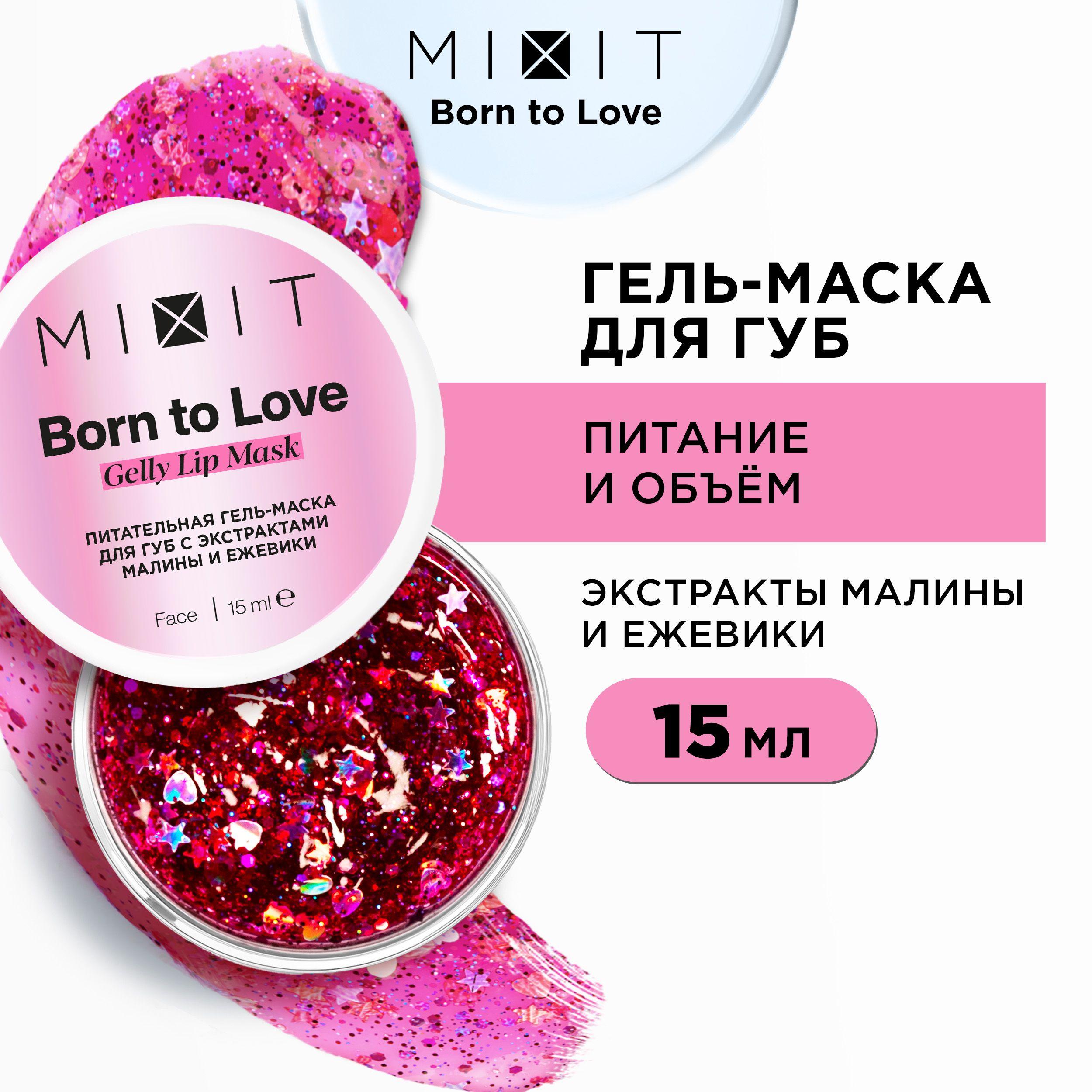 MIXIT Питательная гель-маска для губ с экстрактами малины и ежевики, Born to Love Gelly Lip Mask, 15 ml