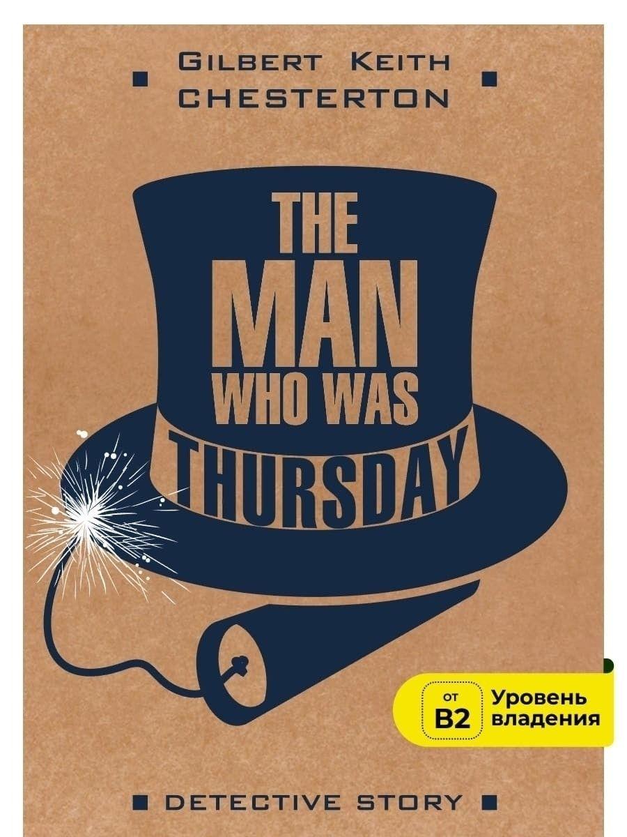 Человек, который был Четвергом. The Man Who Was Thursday. Триллеры и детективы Книги на английском языке для чтения | Честертон Гилберт Кит