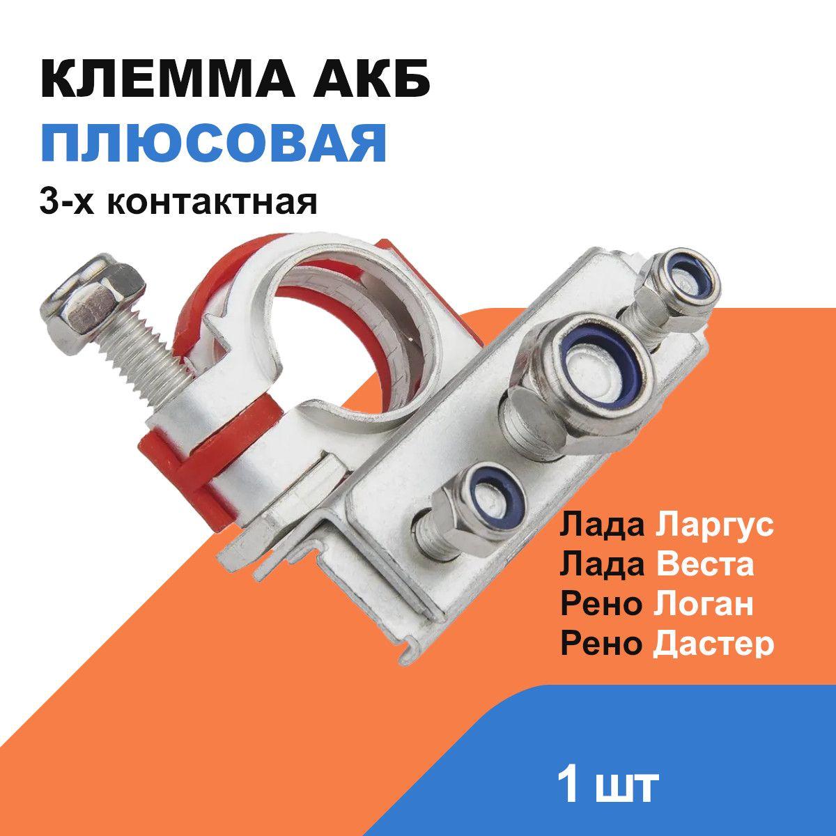 Клемма АКБ ("+") плюсовая 3-х контактная Лада Ларгус, Веста, Х-Рей, Рено Логан, Дастер / OEM 8200533844