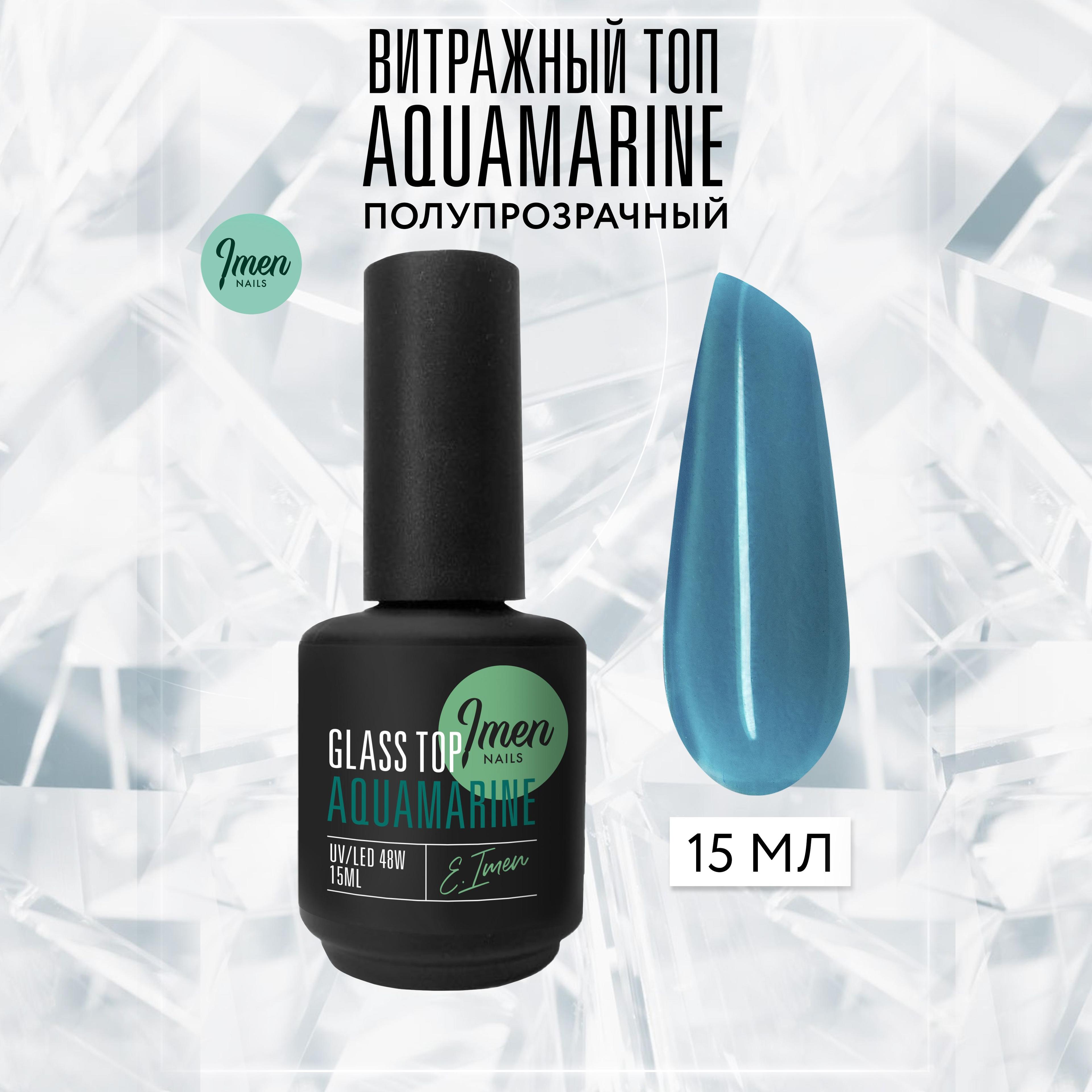 Imen Витражный топ без липкого слоя Aquamarine (Аквамарин), 15 мл