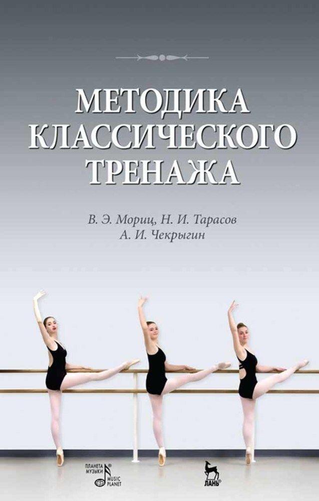 Методика классического тренажа. Учебное пособие, 9-е изд., стер.