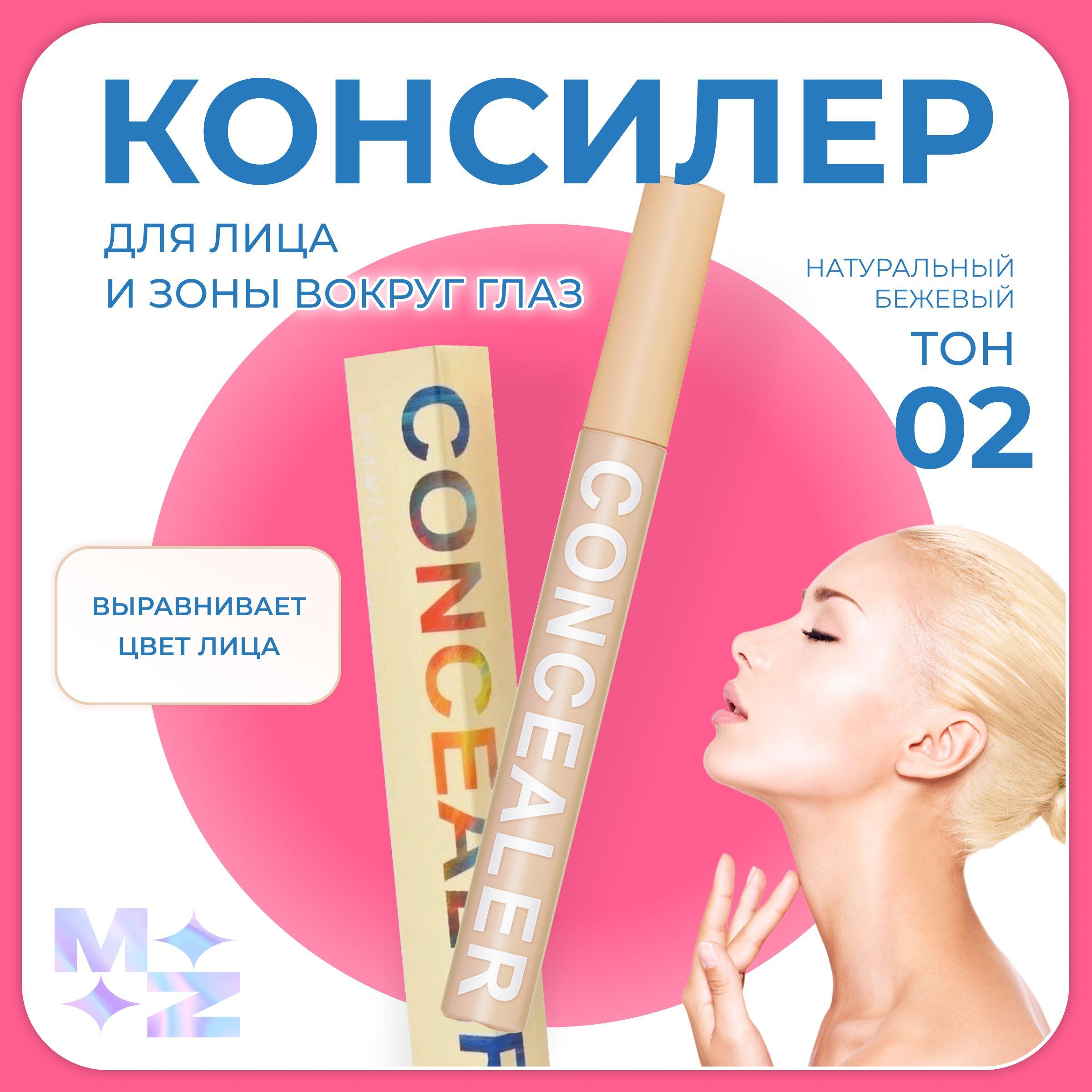 Консилер для лица и глаз CONCEALER тон 02 / корректор , от покраснений и синяков под глазами / корейская косметика для лица