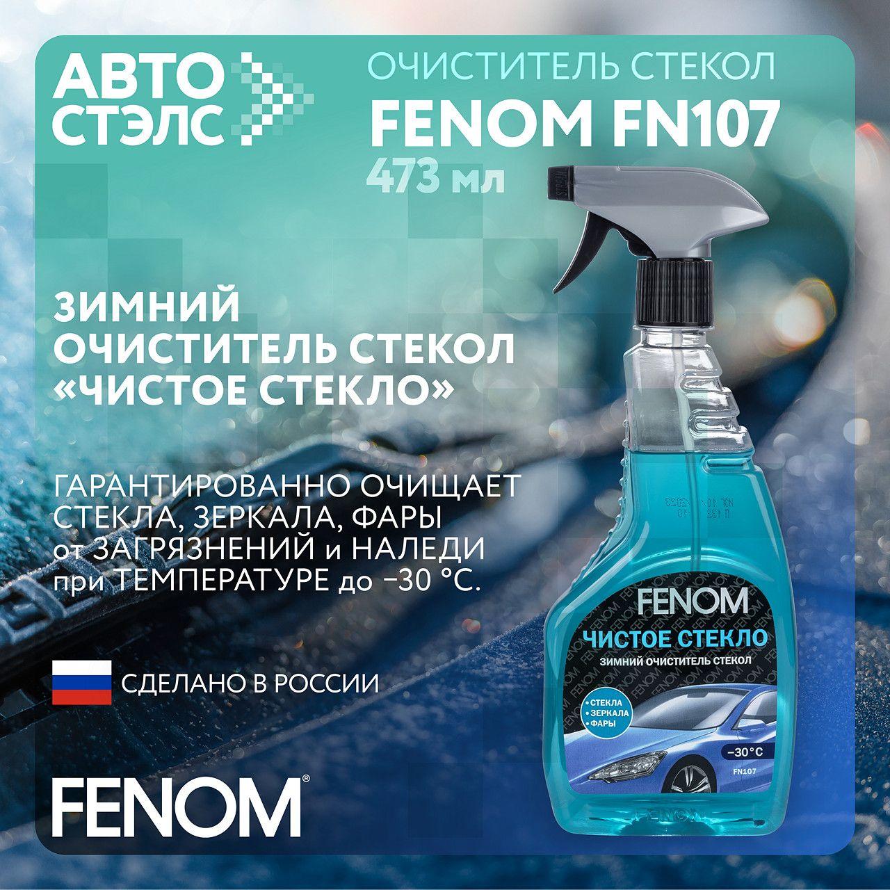 FENOM | Чистое стекло Зимний очиститель стекол FENOM FN107 476 мл