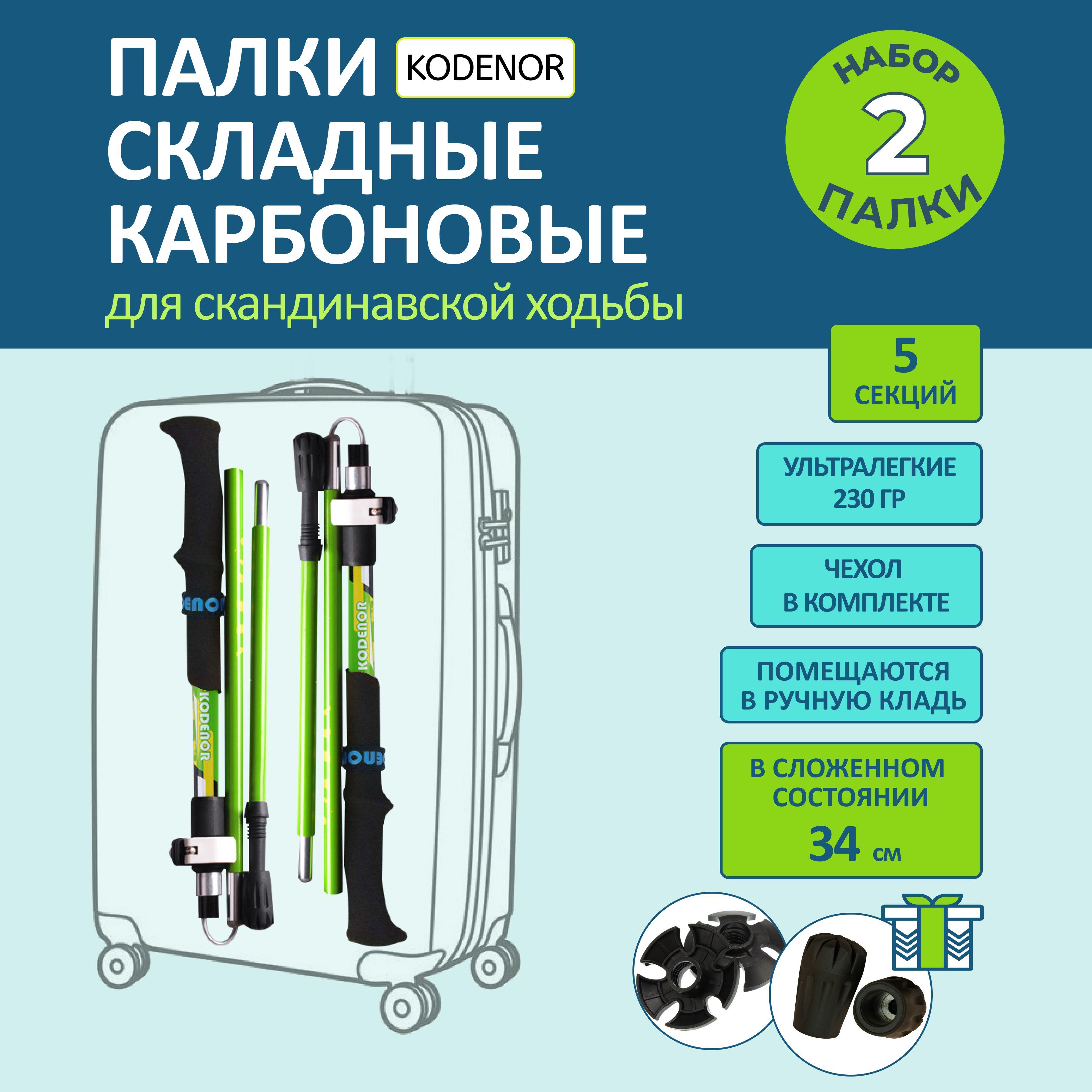 KODENOR | Палки для скандинавской ходьбы карбоновые, складные: KODENOR. Набор 2 шт.