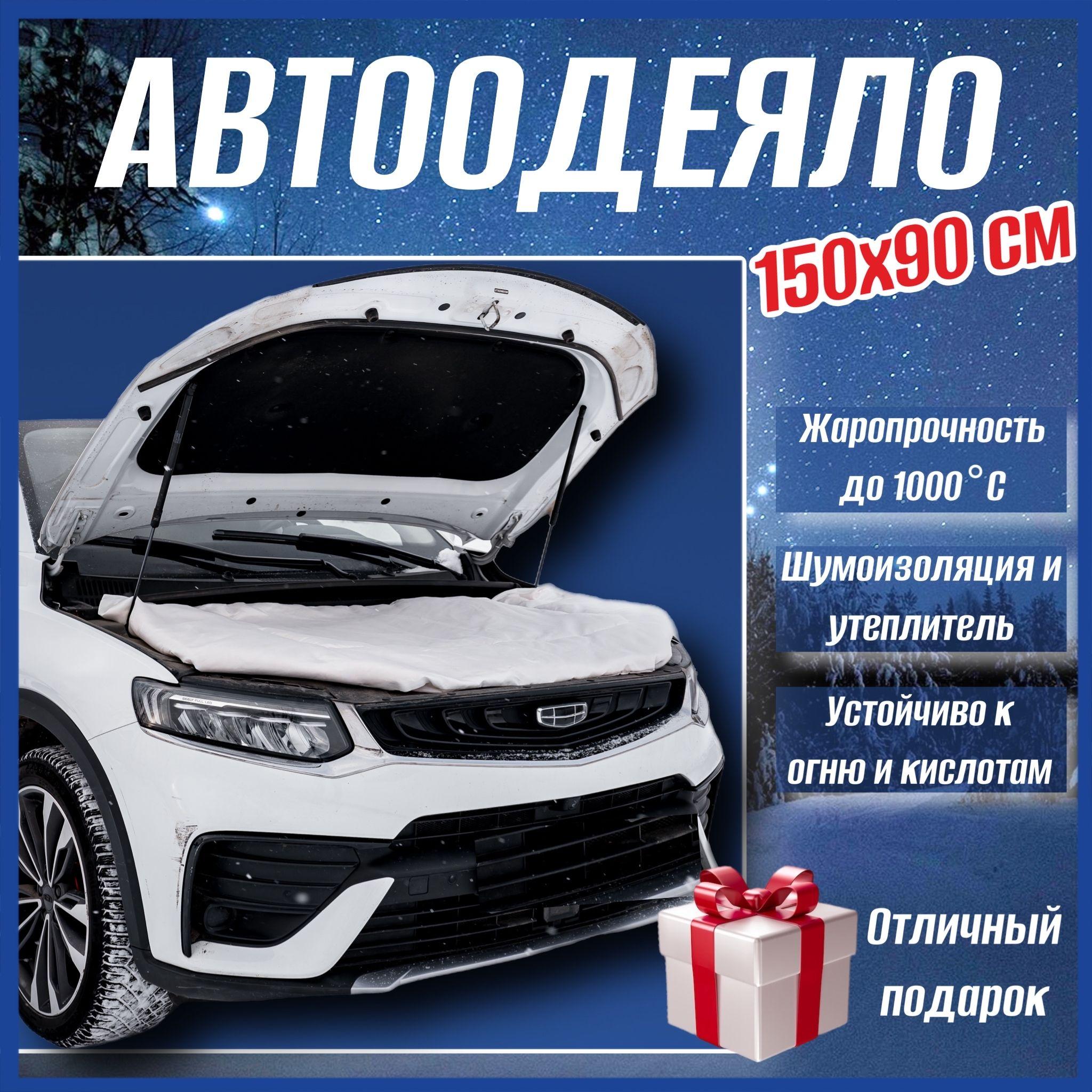 Автоодеяло на двигатель автомобиля СТАНДАРТ 150х90 см белое, универсальное в комплекте с сумкой для хранения