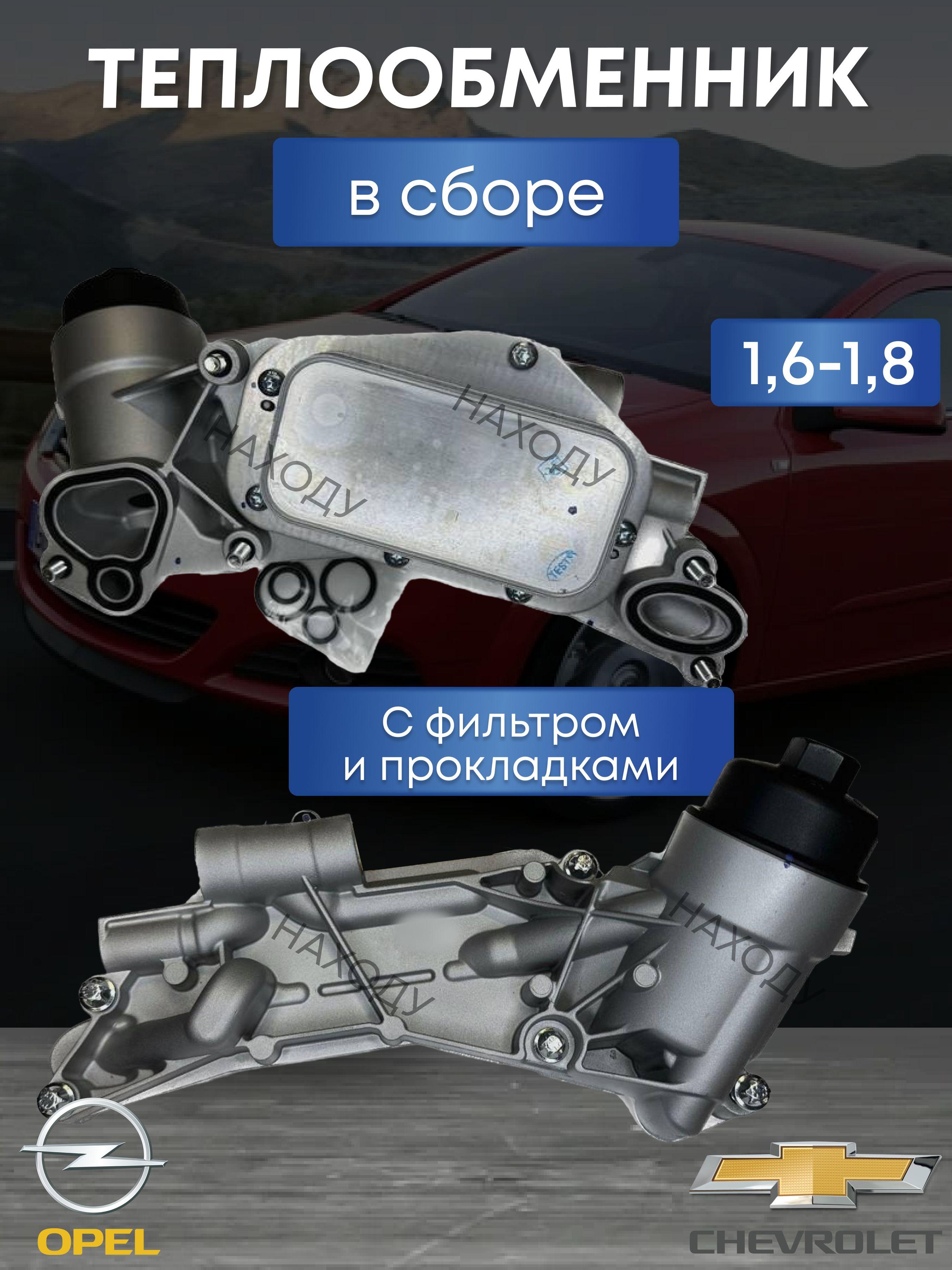 Теплообменник в сборе Опель, Шевроле 1,6-1,8