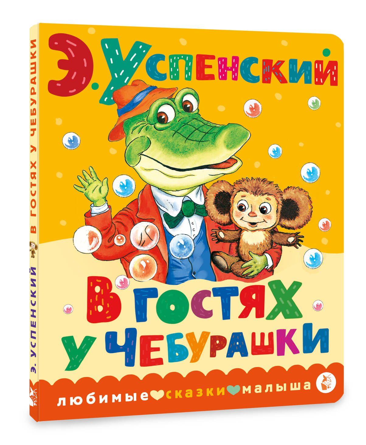 В гостях у Чебурашки | Успенский Эдуард Николаевич