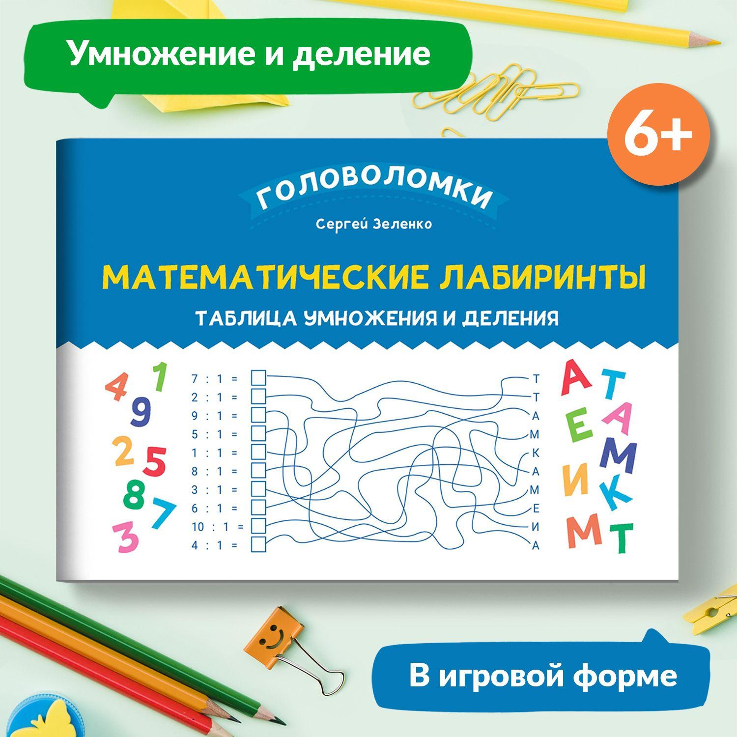 Математические лабиринты. Таблица умножения и деления. Математика | Зеленко Сергей Викторович