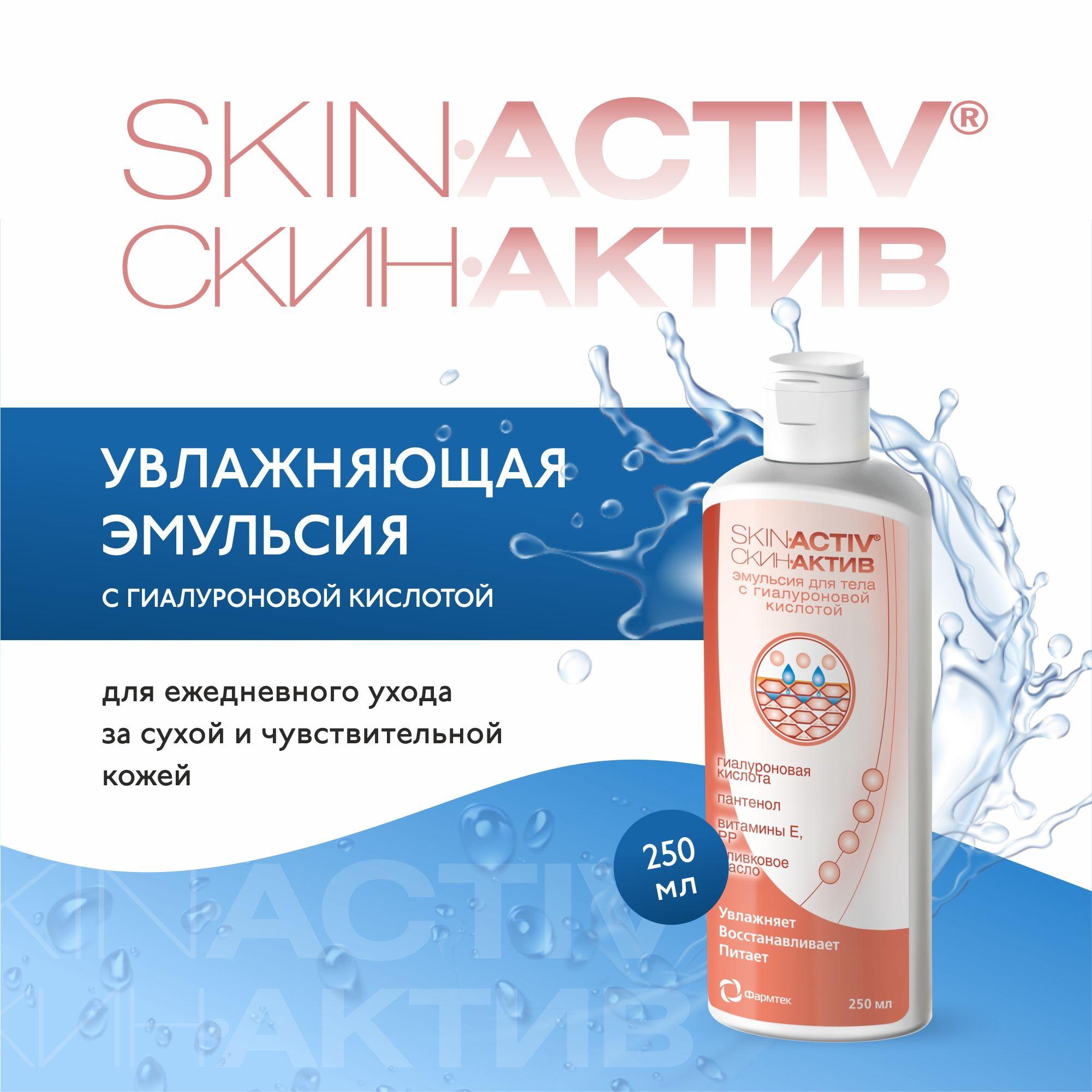 СКИН-АКТИВ эмульсия для тела, SKIN AKTIV лосьон для тела увлажняющий, 250мл