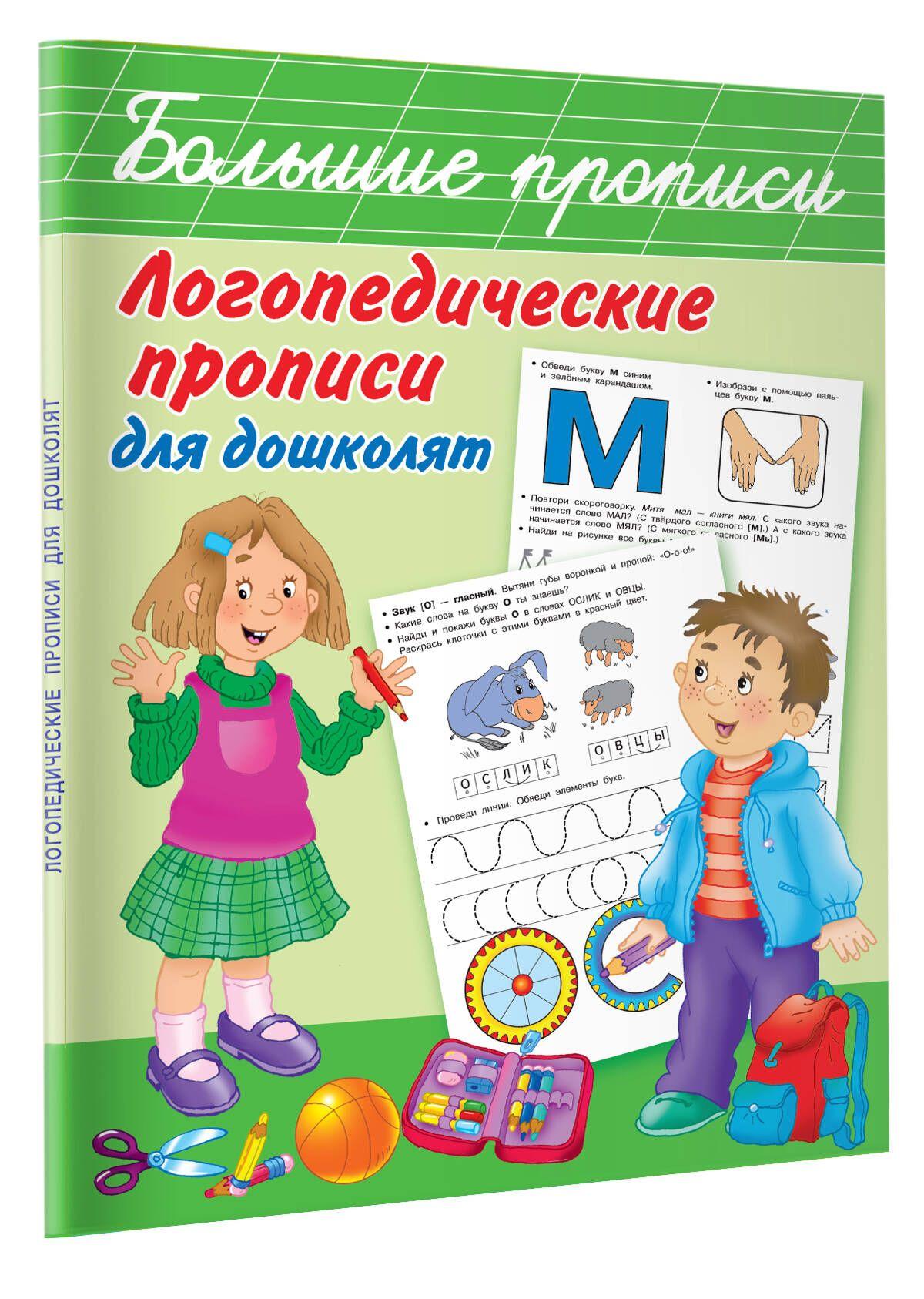 Логопедические прописи для дошколят | Новиковская Ольга Андреевна