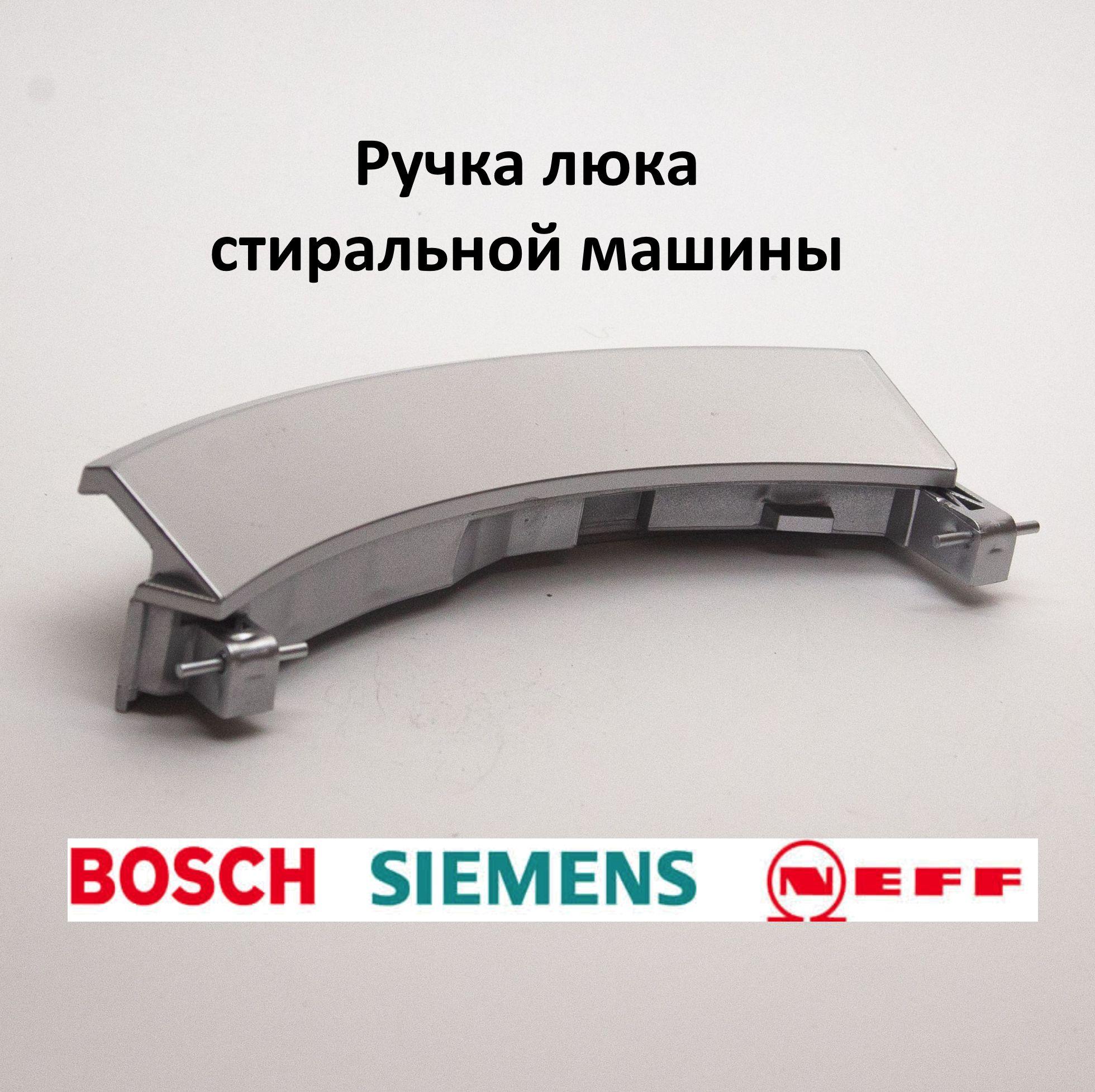 Ручка люка для стиральной машины Bosch, Siemens, 751786