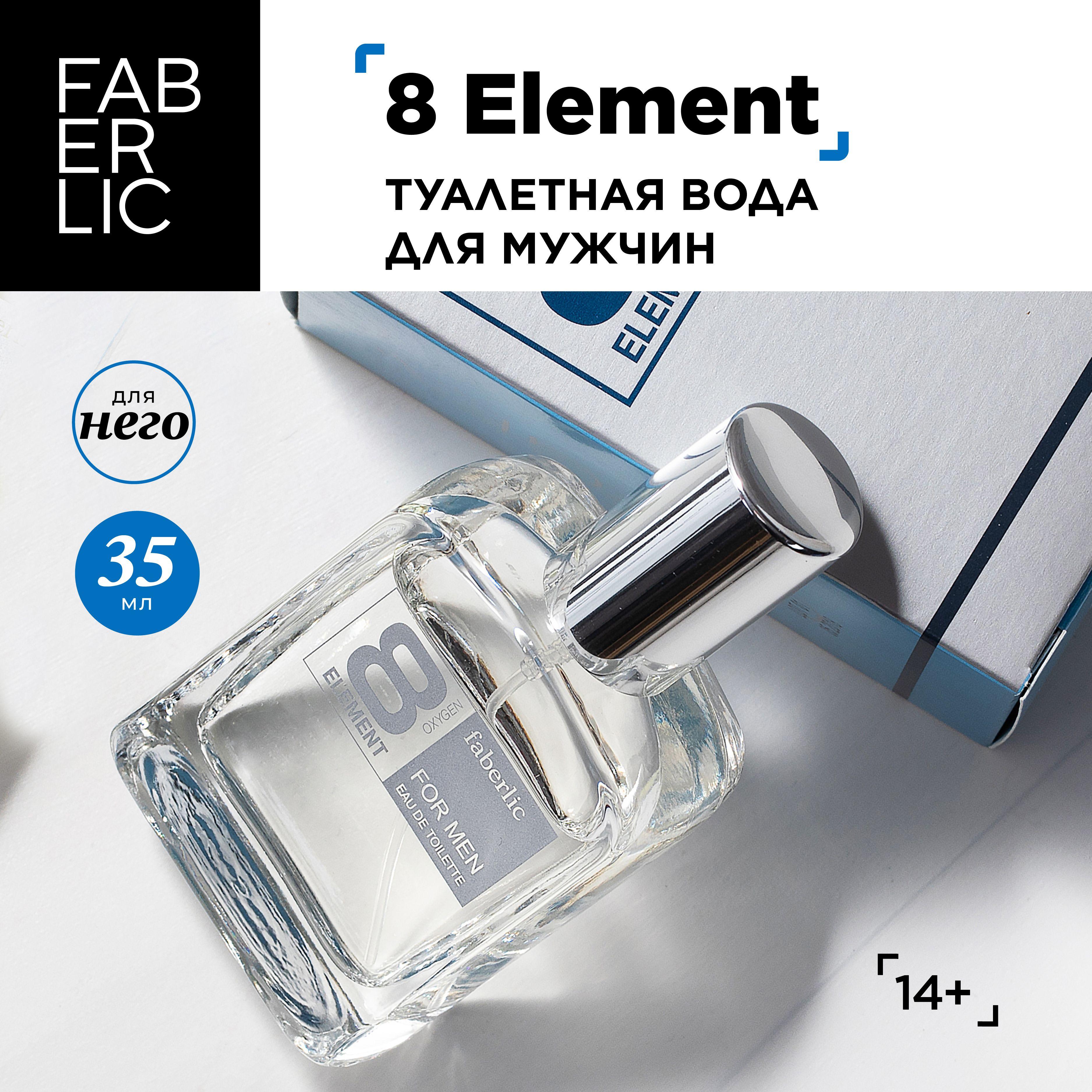 Faberlic Туалетная вода мужская 8 Element, 35 мл, свежий цитрусово-древесный аромат, духи Фаберлик