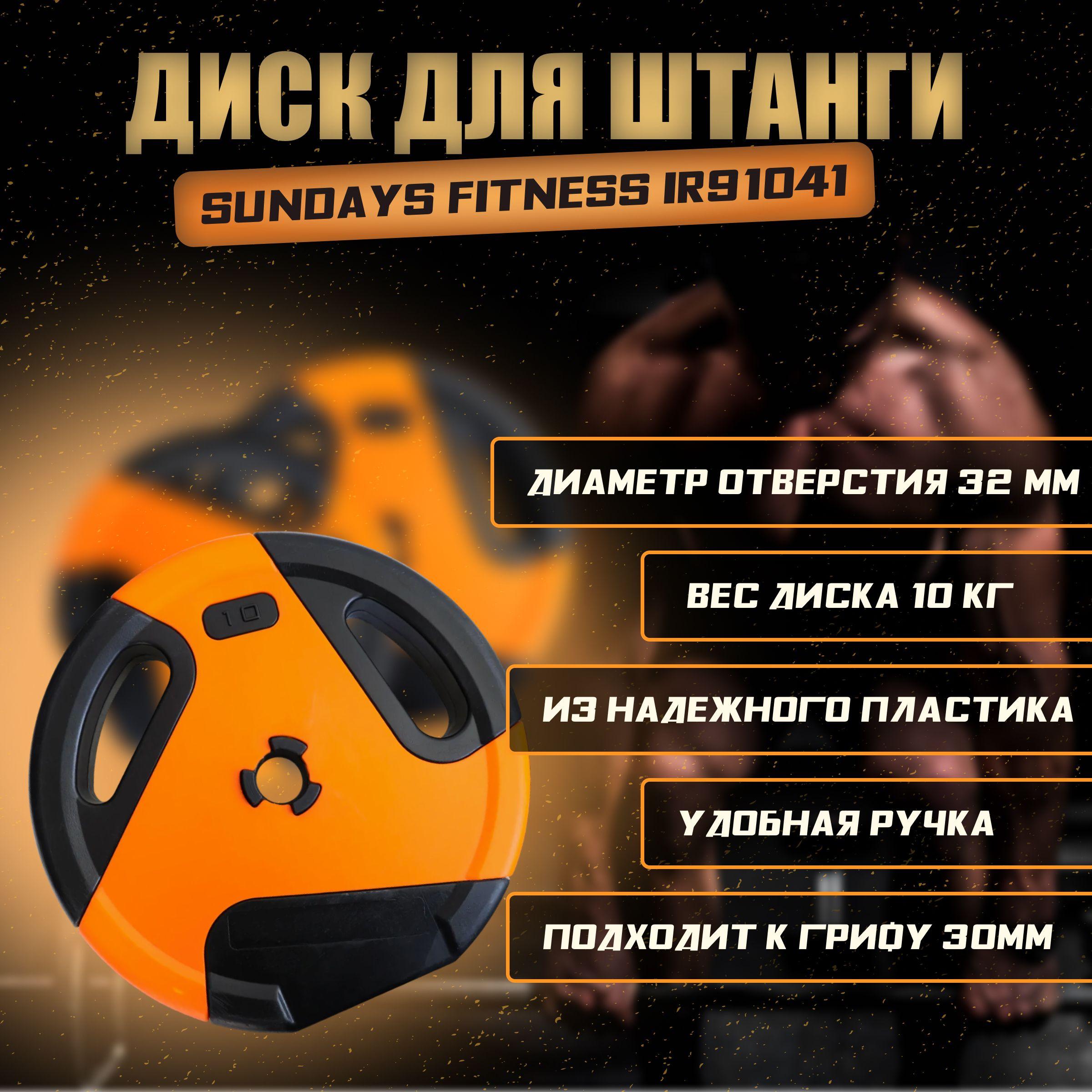 Sundays Fitness Блин для штанги, 10 кг, диаметр диска: 32 см